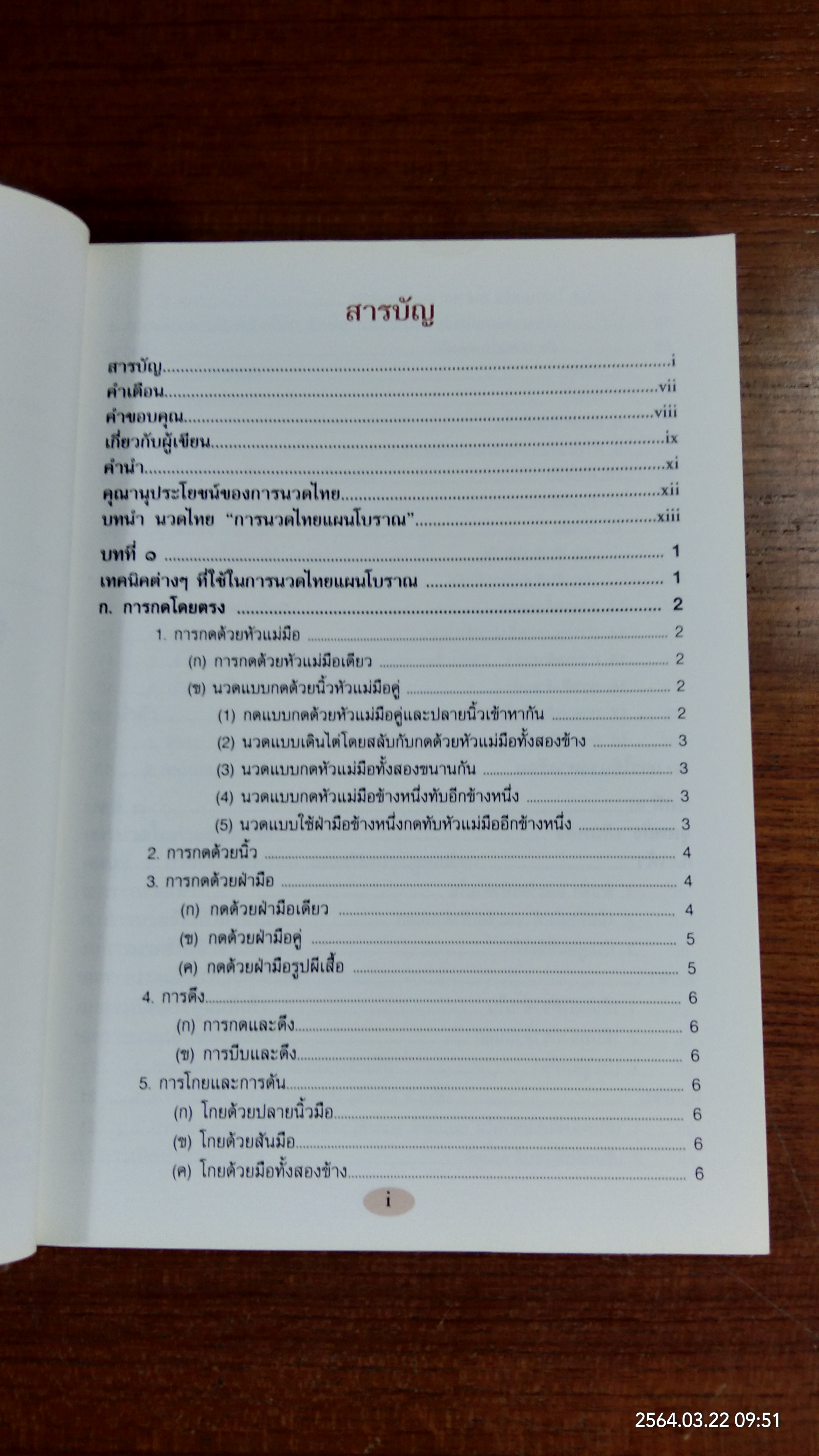 นวดไทย "การนวดไทยแผนโบราณ" / มณีวรรณ เจีย