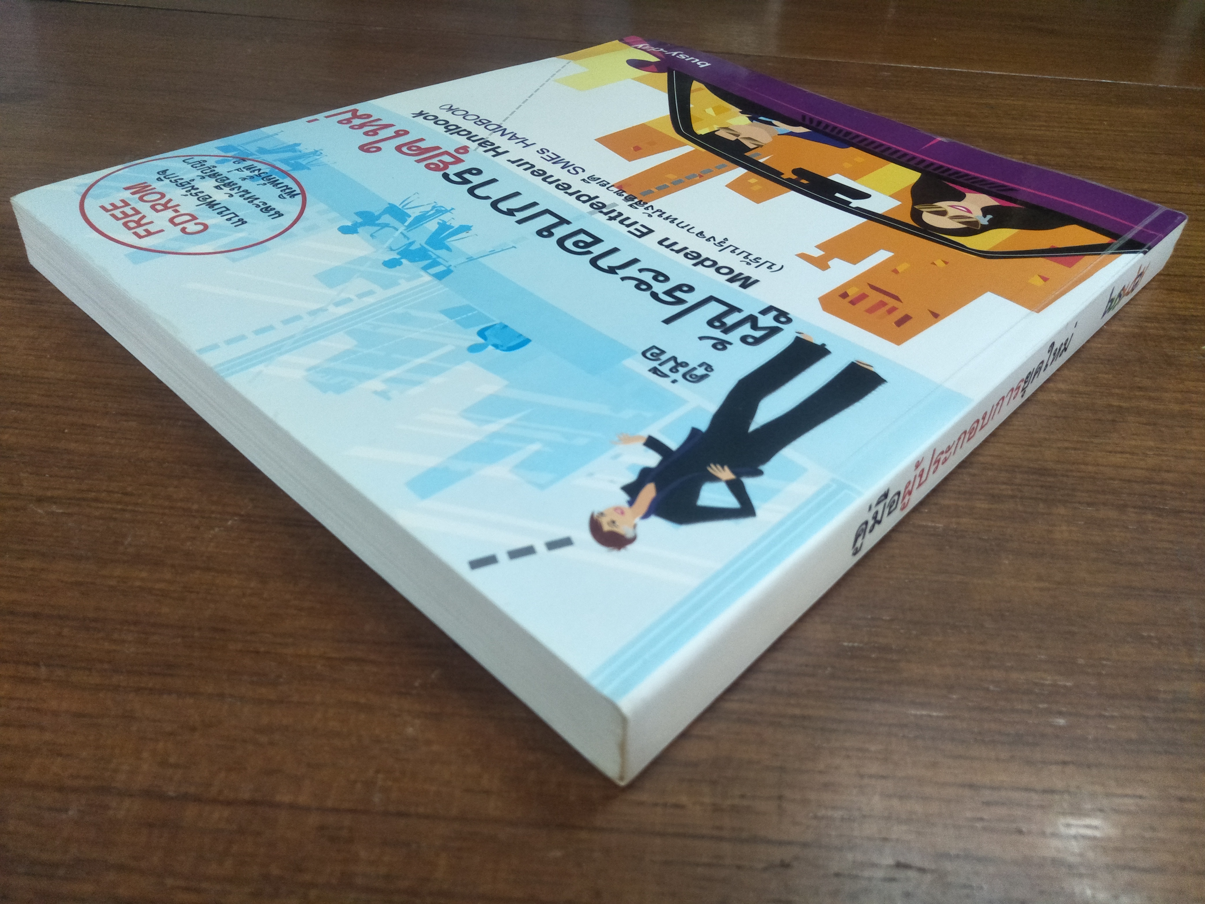 คู่มือผู้ประกอบการยุคใหม่ / busy-day