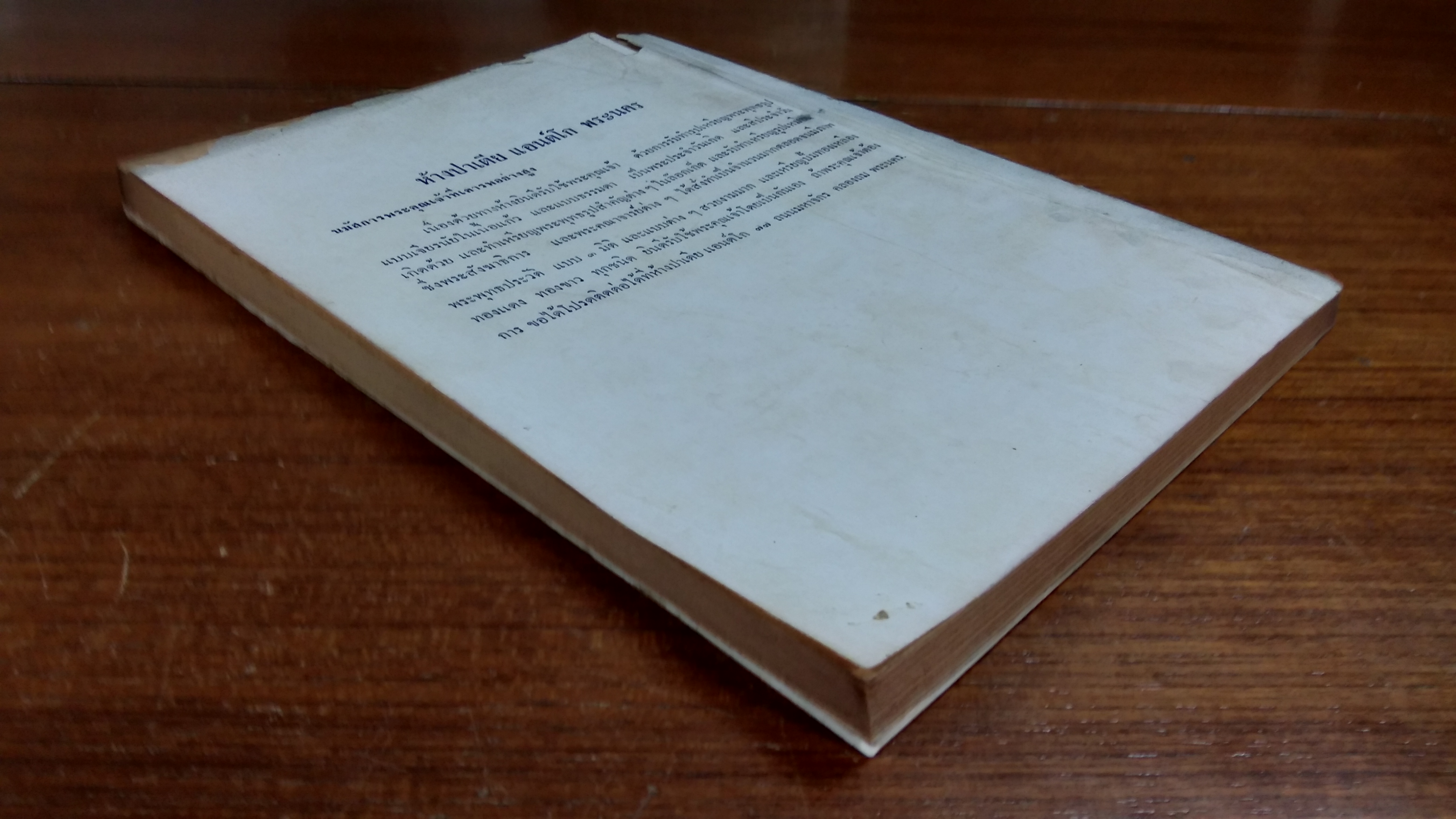 ทำเนียบสมณศักดิ์ ฉบับของ กองศาสนูปถัมภ์ กรมการศาสนา ๒๕๑๑