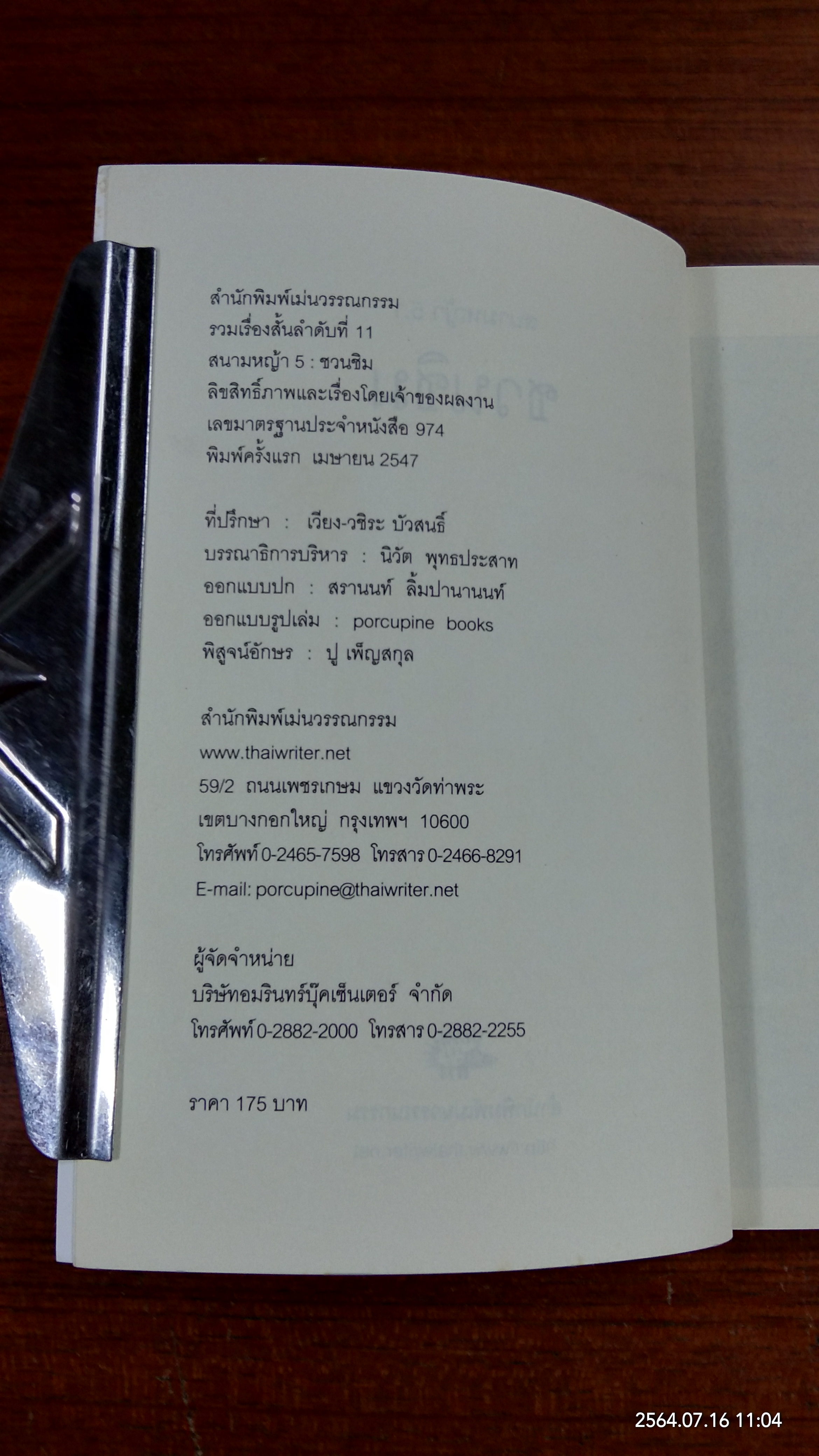 สนามหญ้า : ๕.๑ ชวนชิม