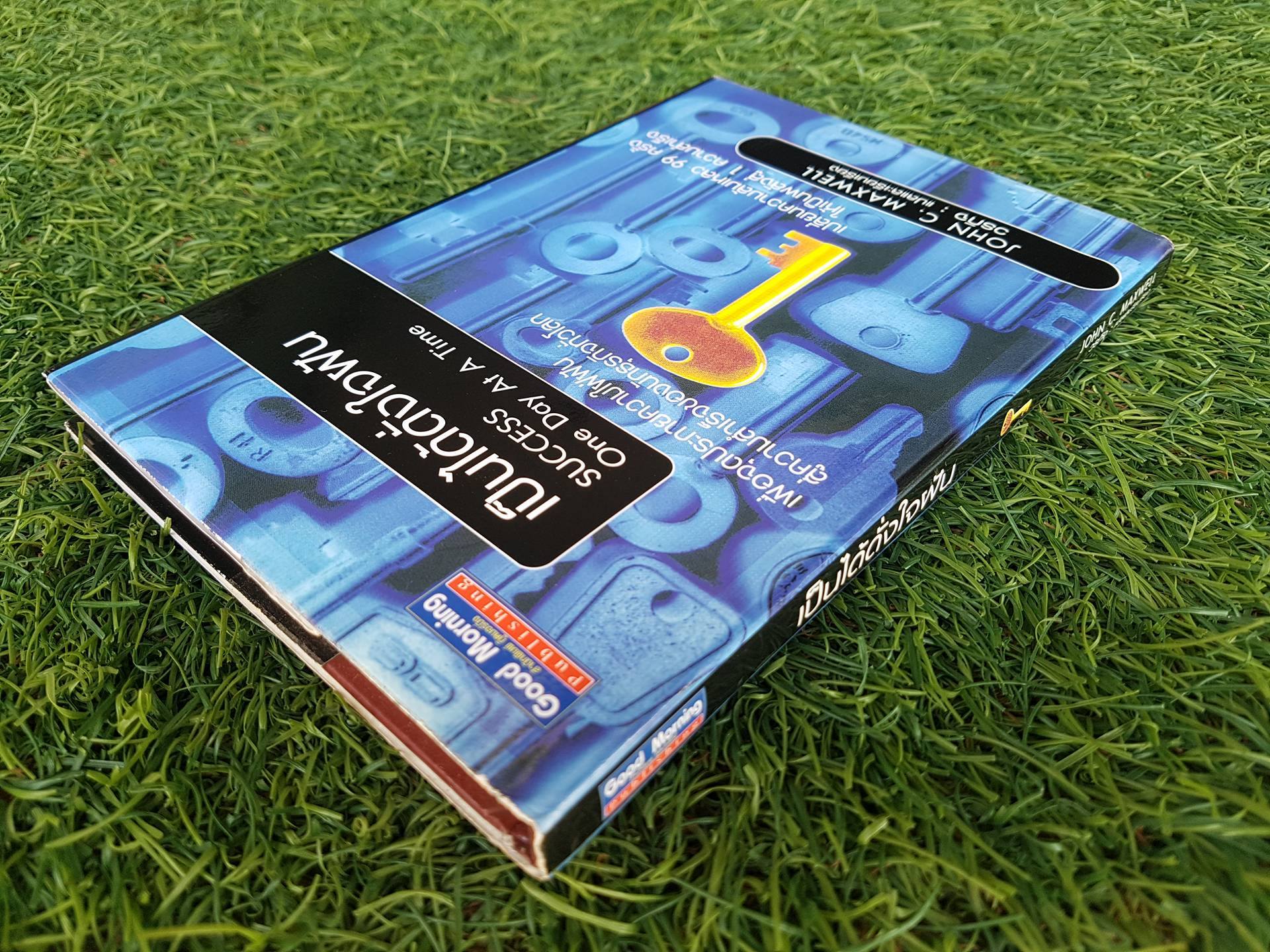 เป็นได้ดั่งใจฝัน SUCCESS One Day At A Time / JOHN C. MAXWELL