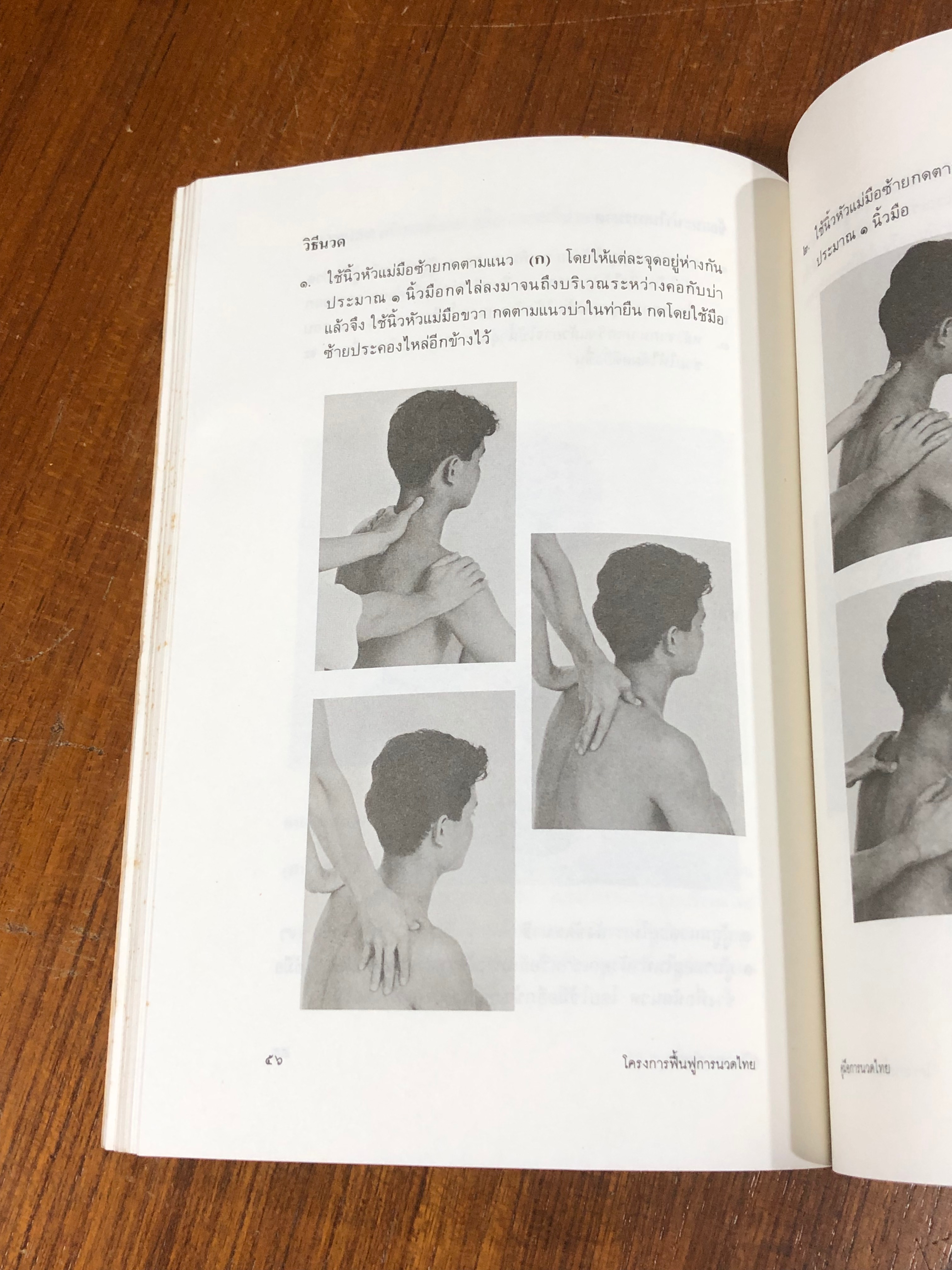 คู่มือการนวดไทย ในระดับการสาธารณสุขมูลฐาน