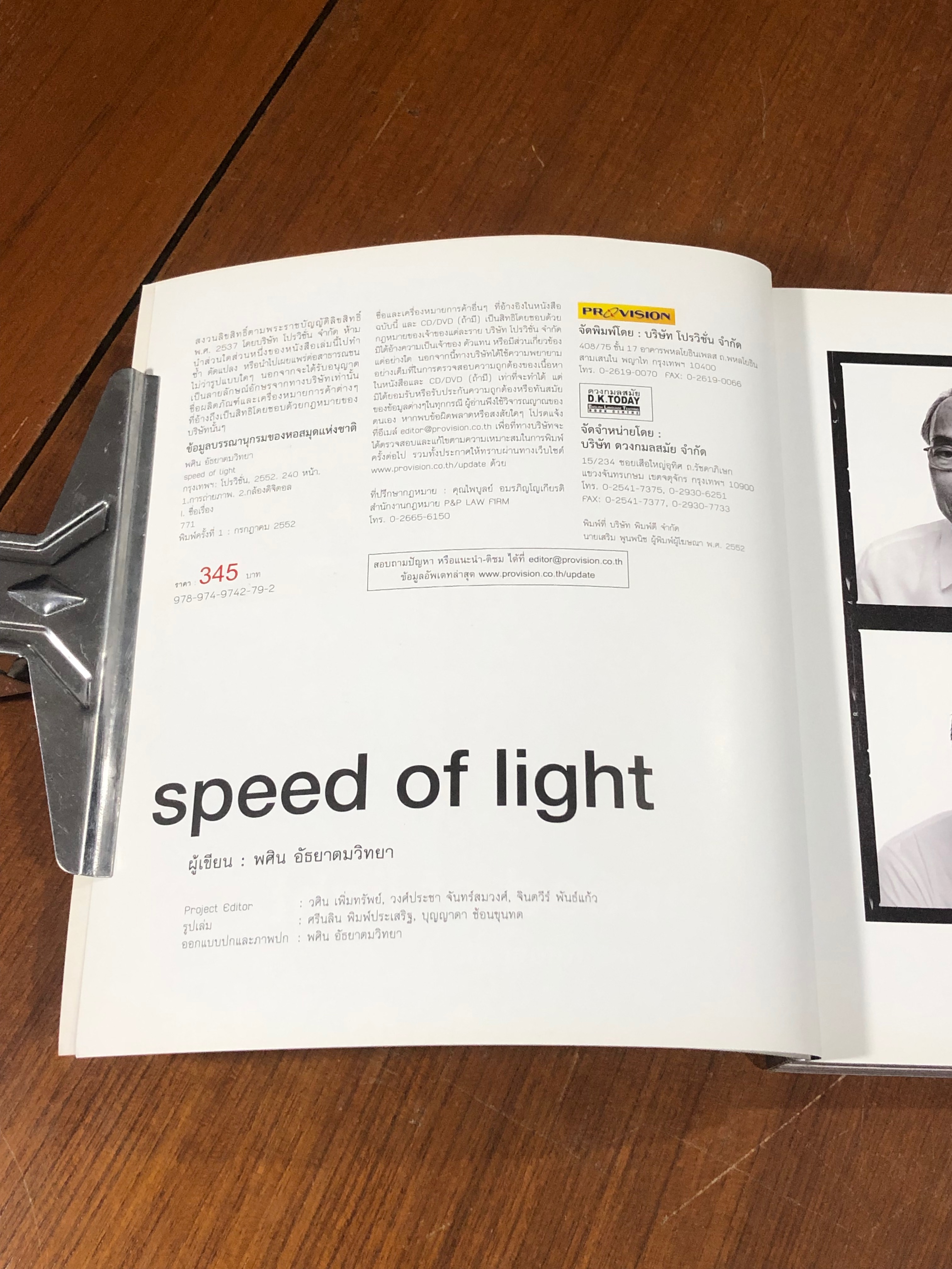 Speed of light / พศิน อัธยาตมวิทยา