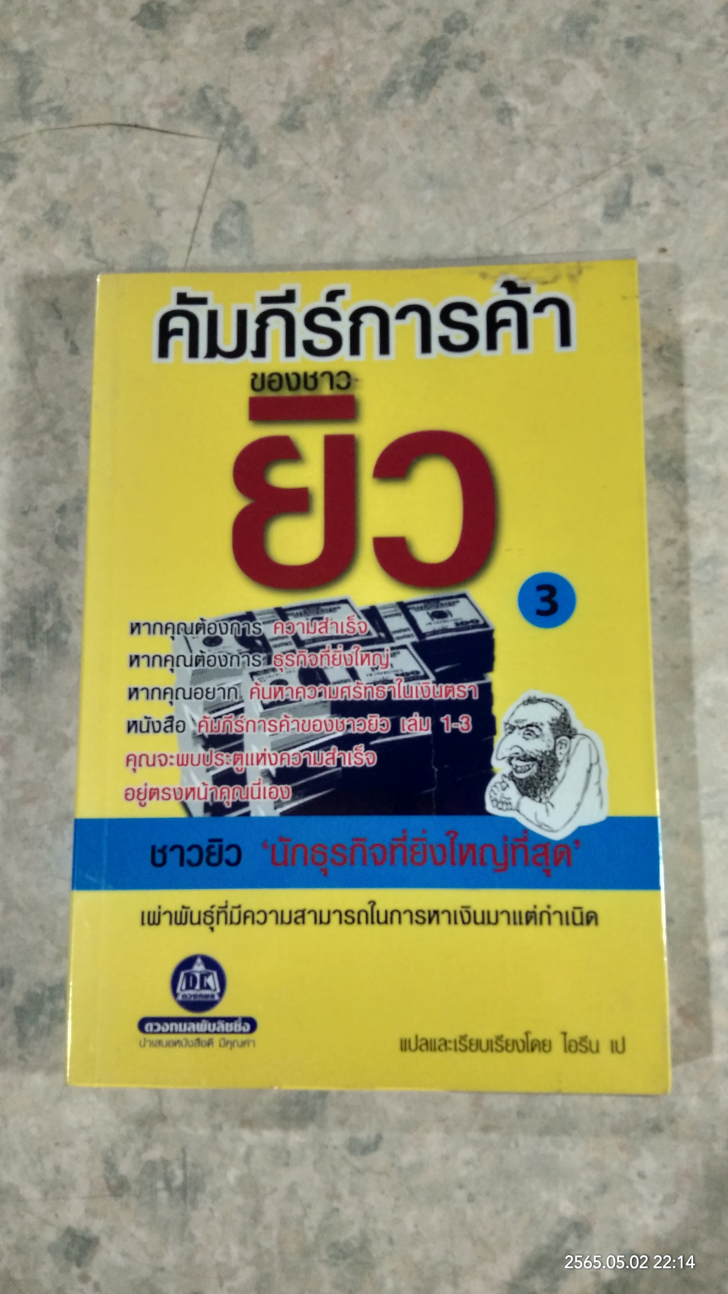 คัมภีร์การค้าของชาวยิว เล่ม 3 / ไอรีน เป แปล