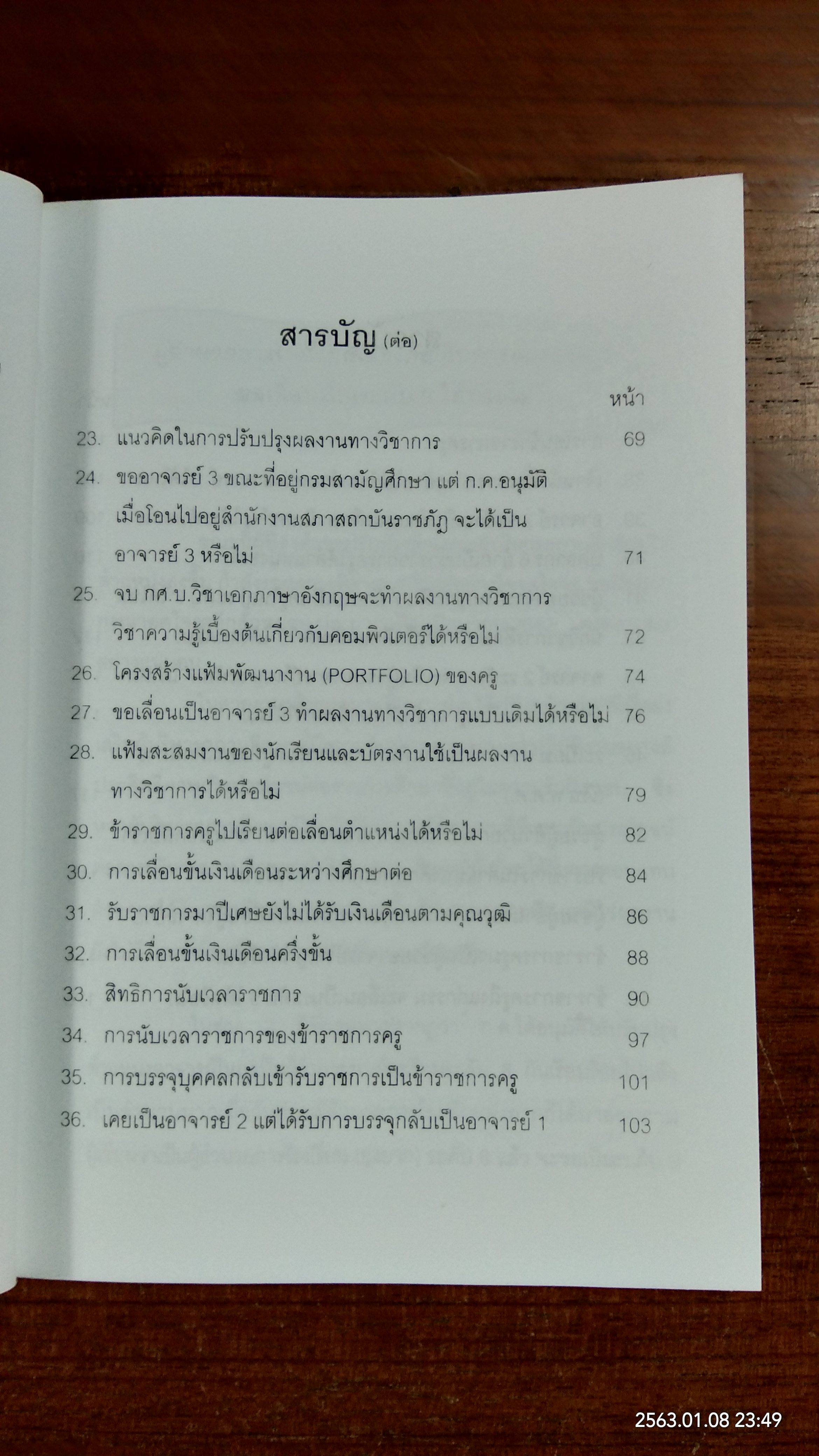 ไขปัญหา และข้อข้องใจการบริหารงานบุคคล สำหรับข้าราชการครู / เนาวรัตน์ สวัสดี