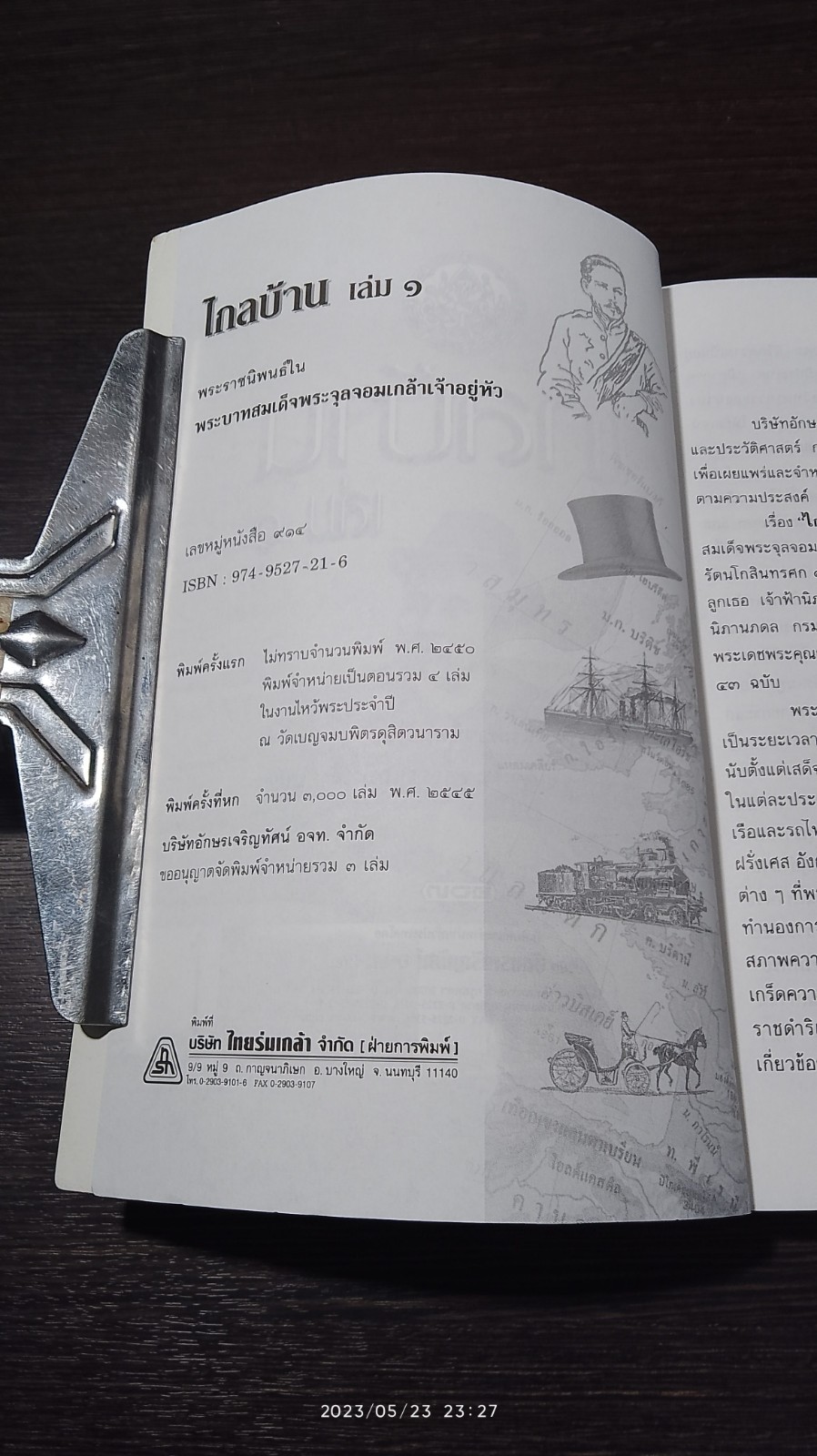 ไกลบ้าน เล่ม๑ : พระราชนิพนธ์ในพระบาทสมเด็จพระจุลจอมเกล้าเจ้าอยู่หัว