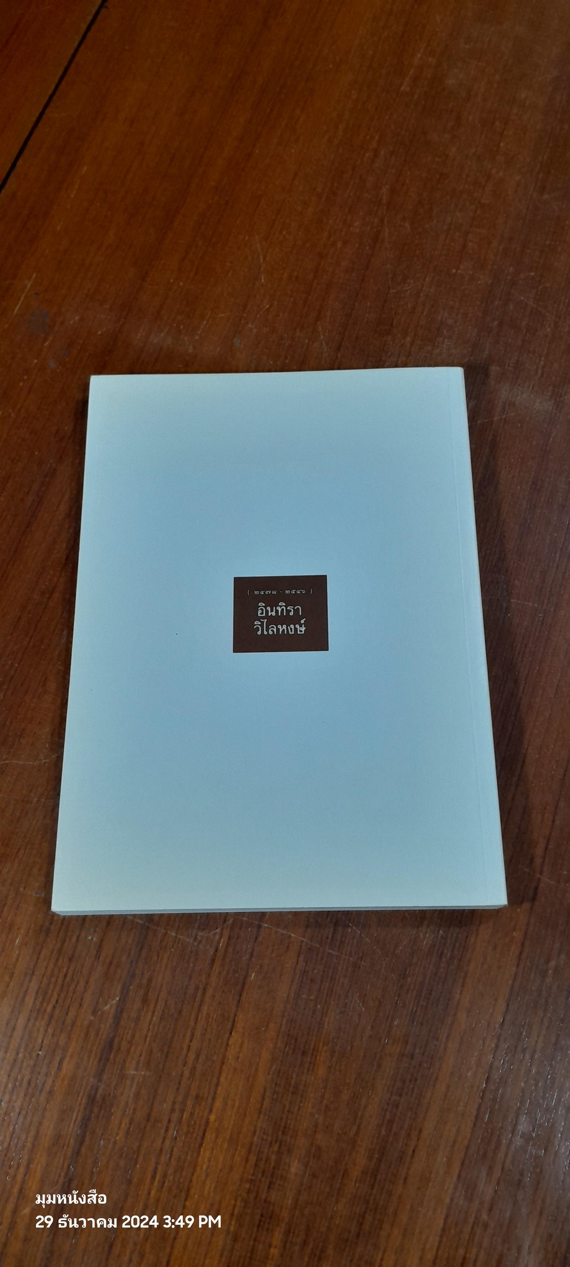 อนุสรณ์งานพระราชทานเพลิงศพ นางอินทิรา วิไลหงษ์