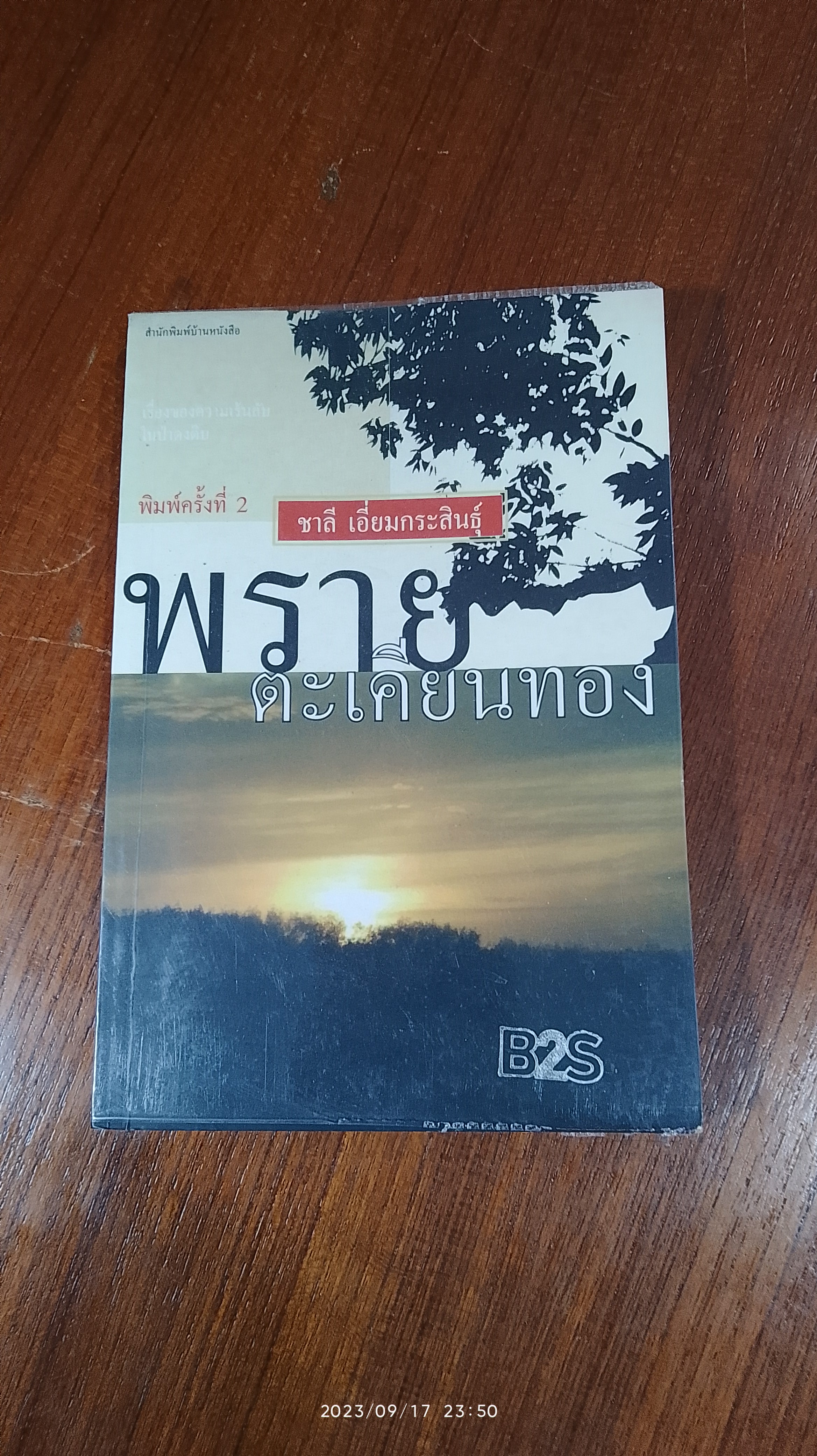 พรายตะเคียนทอง / ชาลี เอี่ยมกระสินธุ์