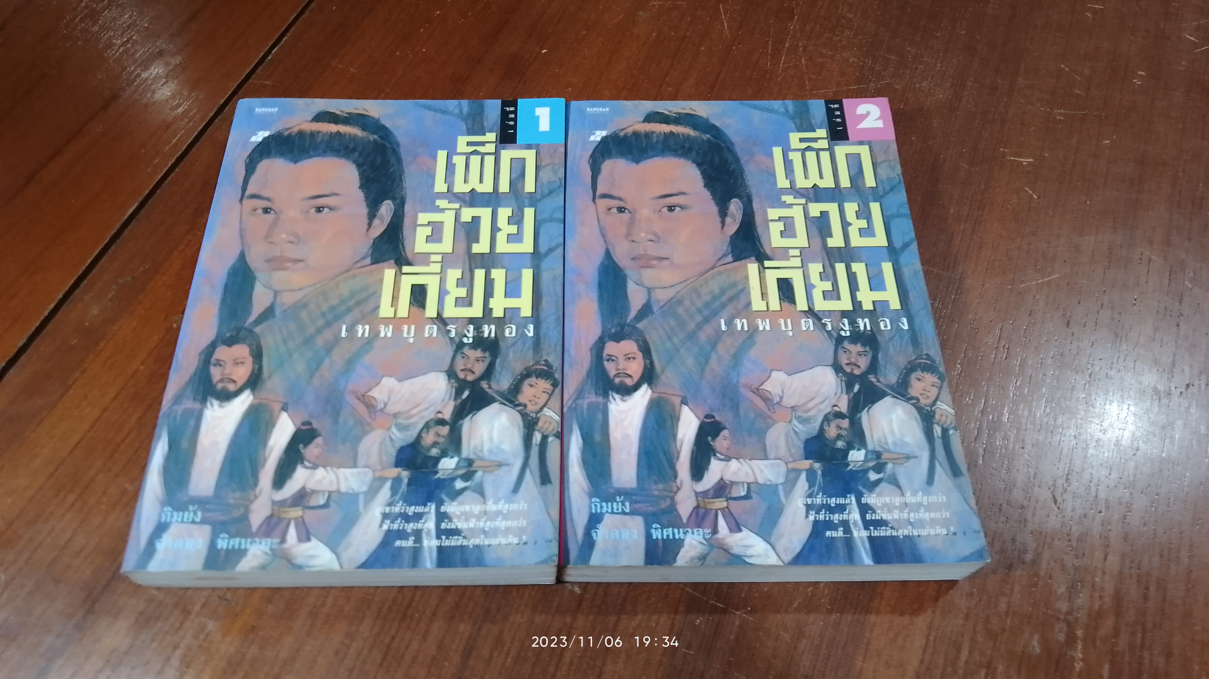 เพ็กฮ้วยเกี่ยม เทพบุตรงูทอง (2เล่มจบ) / กิมย้ง