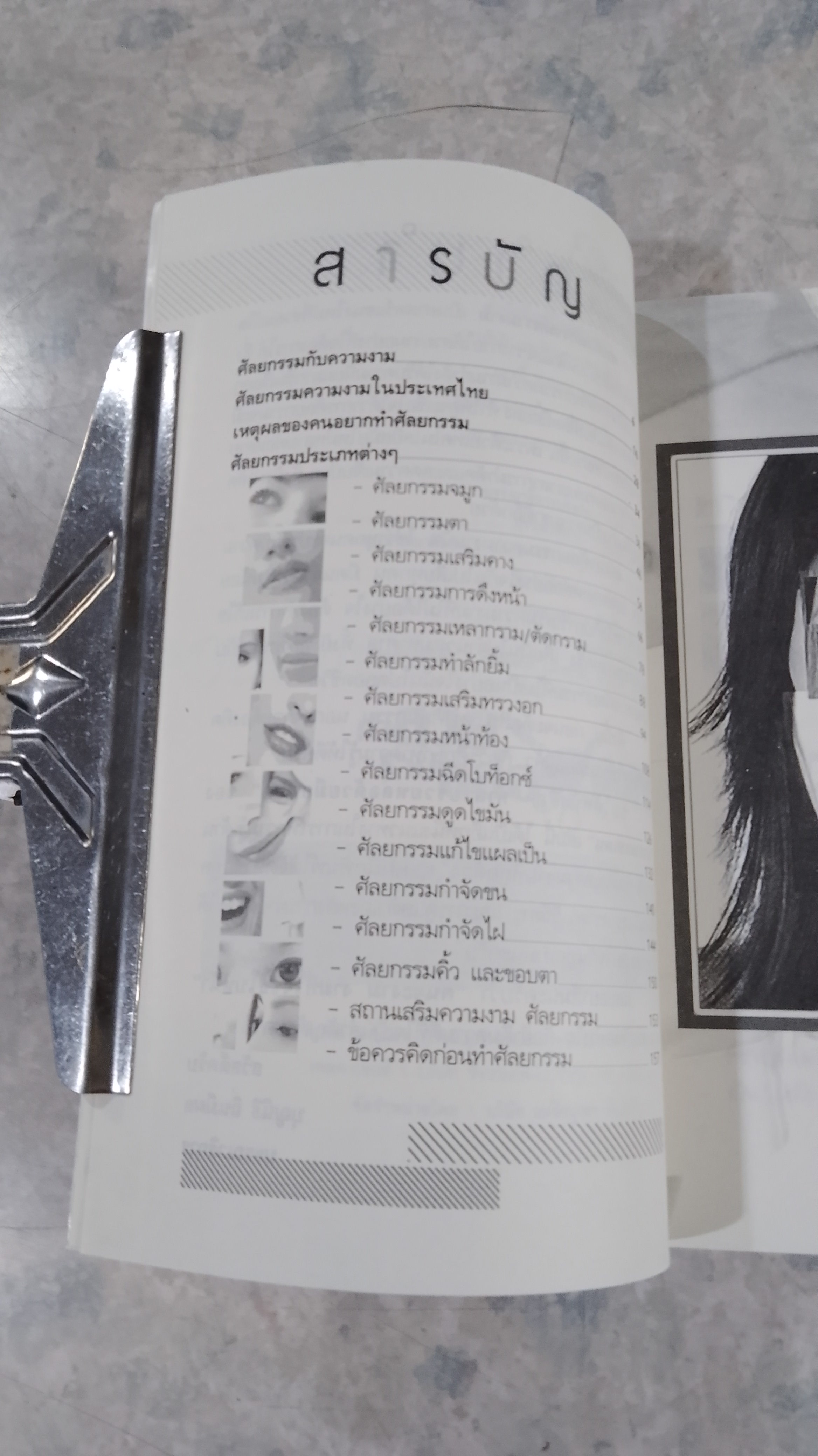 ทำสวยรวยหล่อด้วยหมอ / "มาดามเฮเลน"