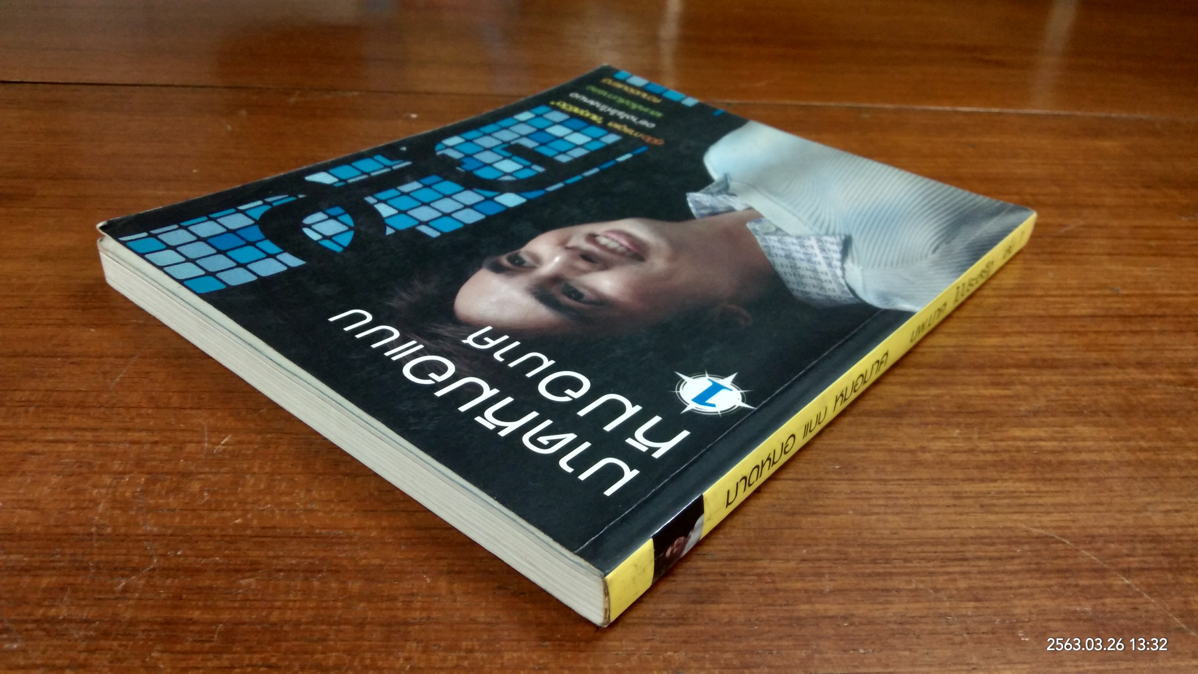 มาดหมอ แบบ หมอมาศ เล่ม1 / นพ.มาศ ไม้ประเสริฐ