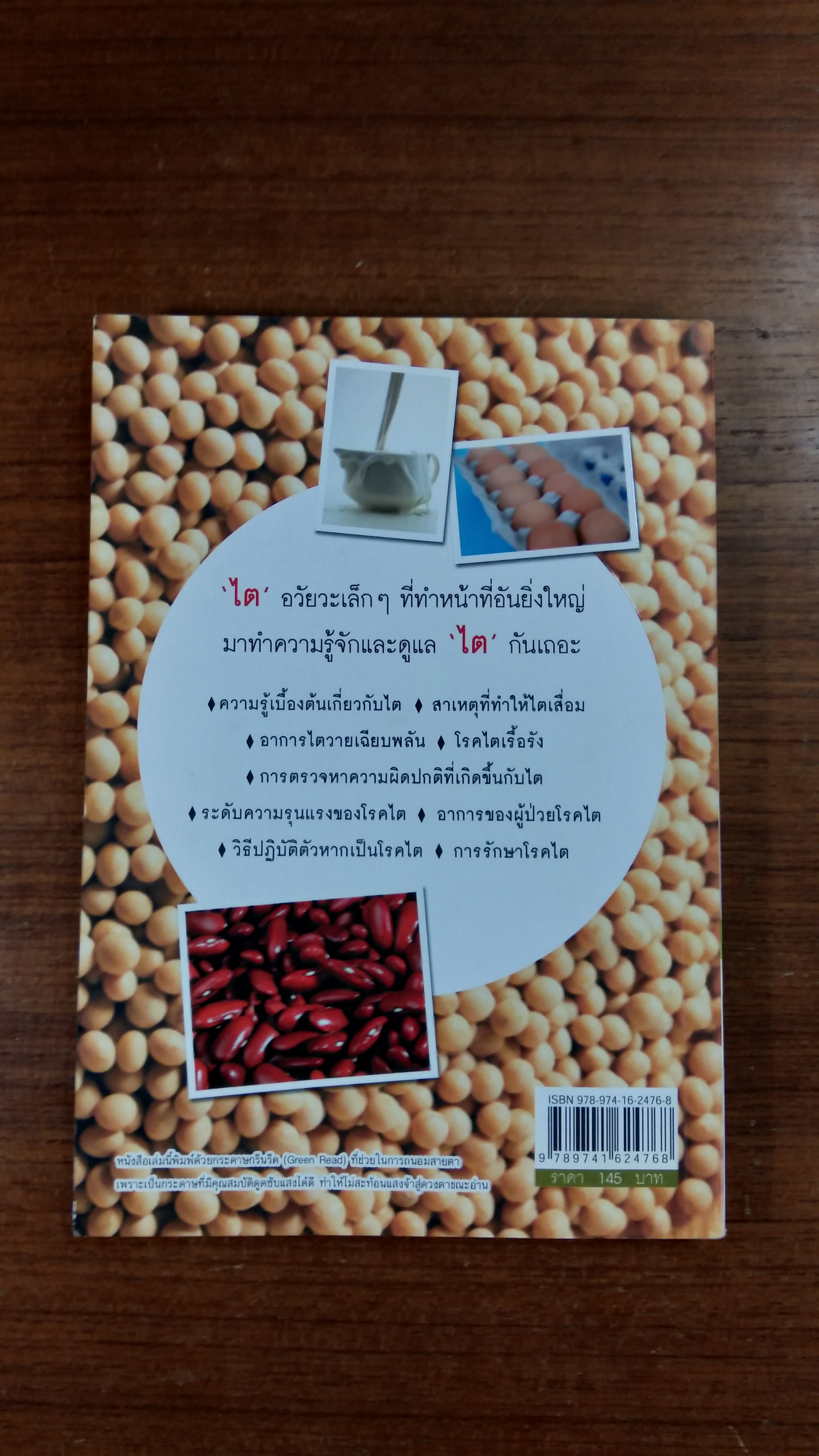 ดูแลไตไม่ให้เสื่อม / วิมลพรรณ วรรณพฤกษ์