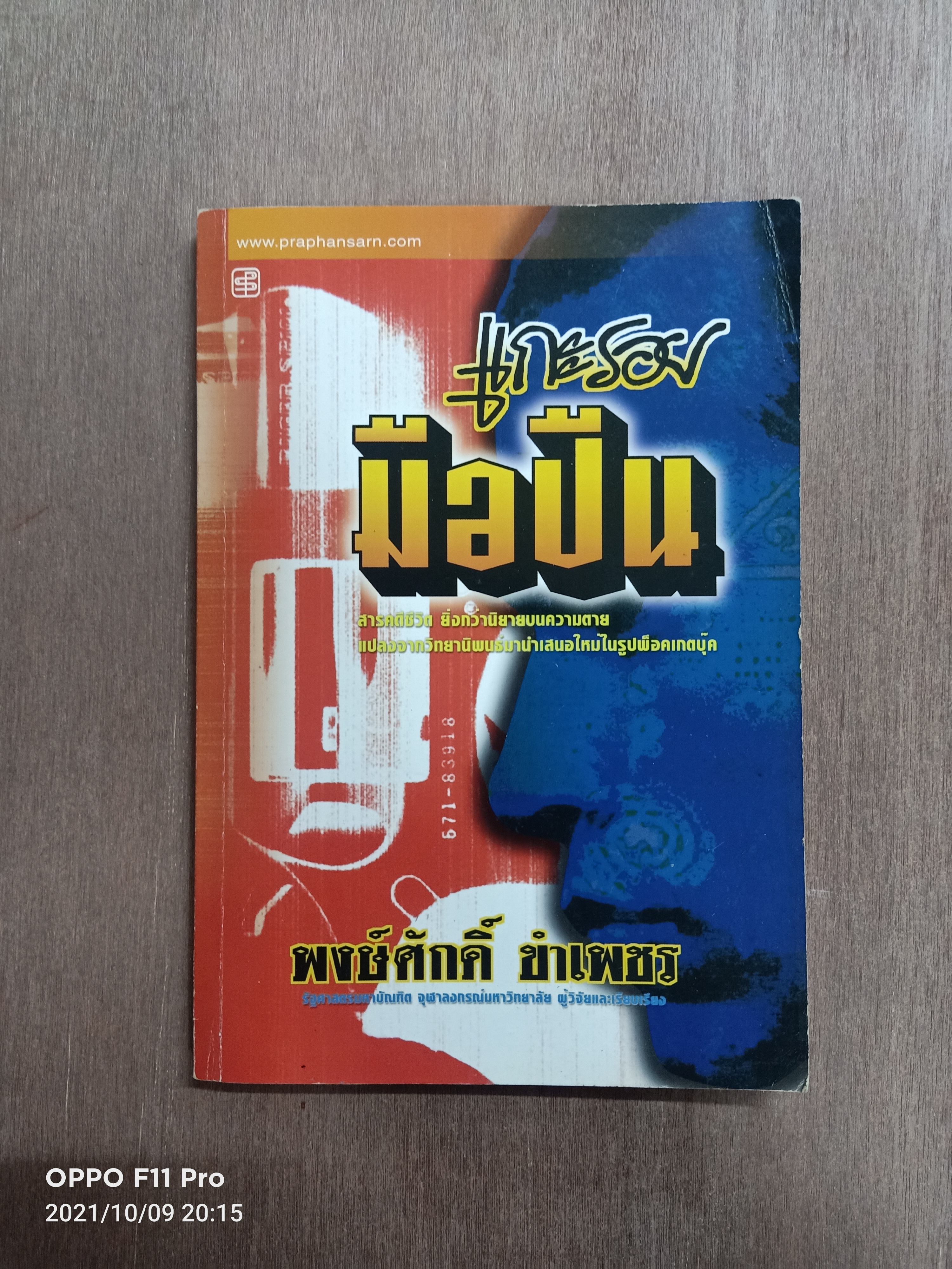 แกะรอย มือปืน / พงศักดิ์ ขำเพชร