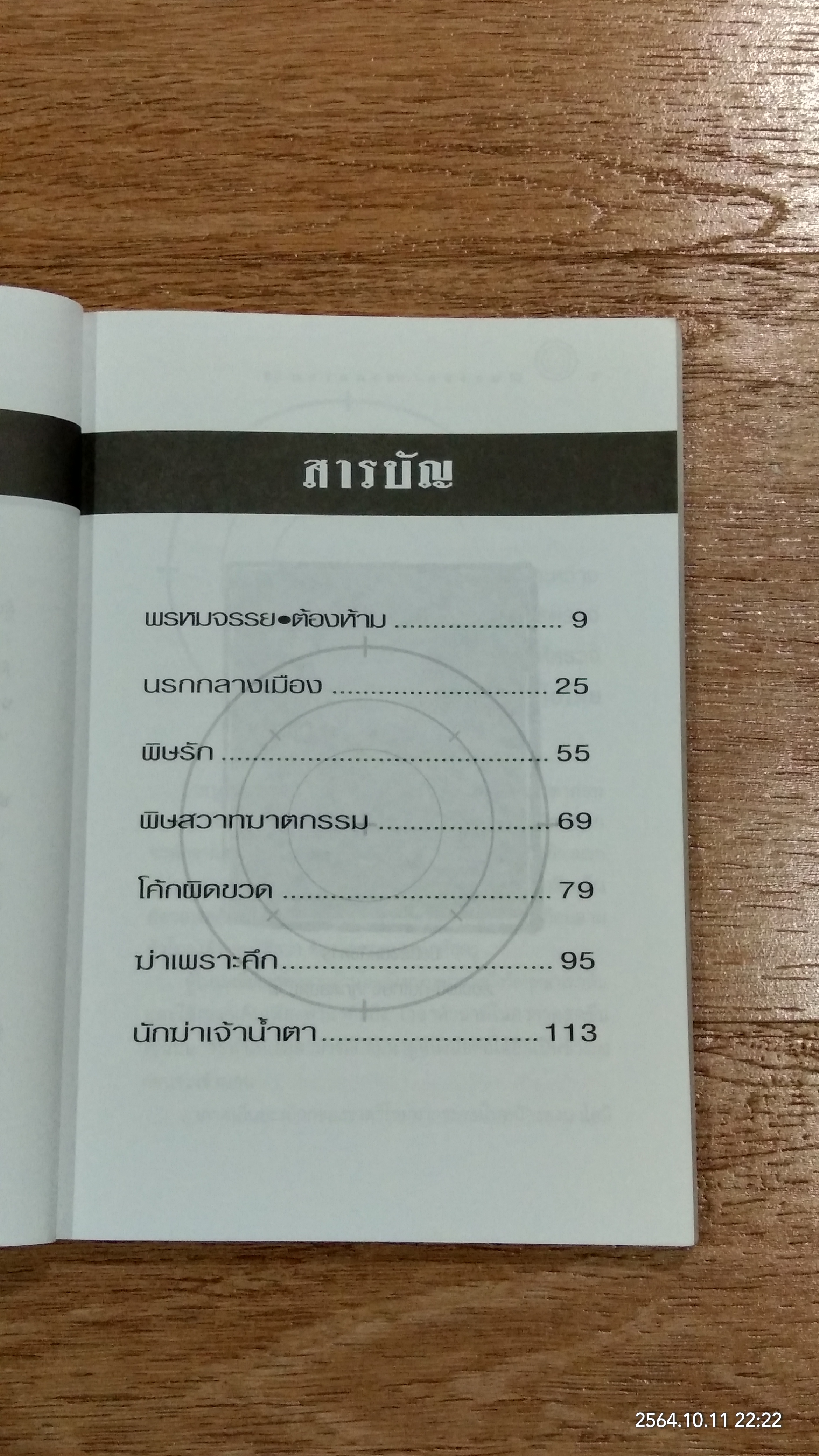 สืบสวน - ฆาตกรรม เล่ม 9 / สร้อยสันติ