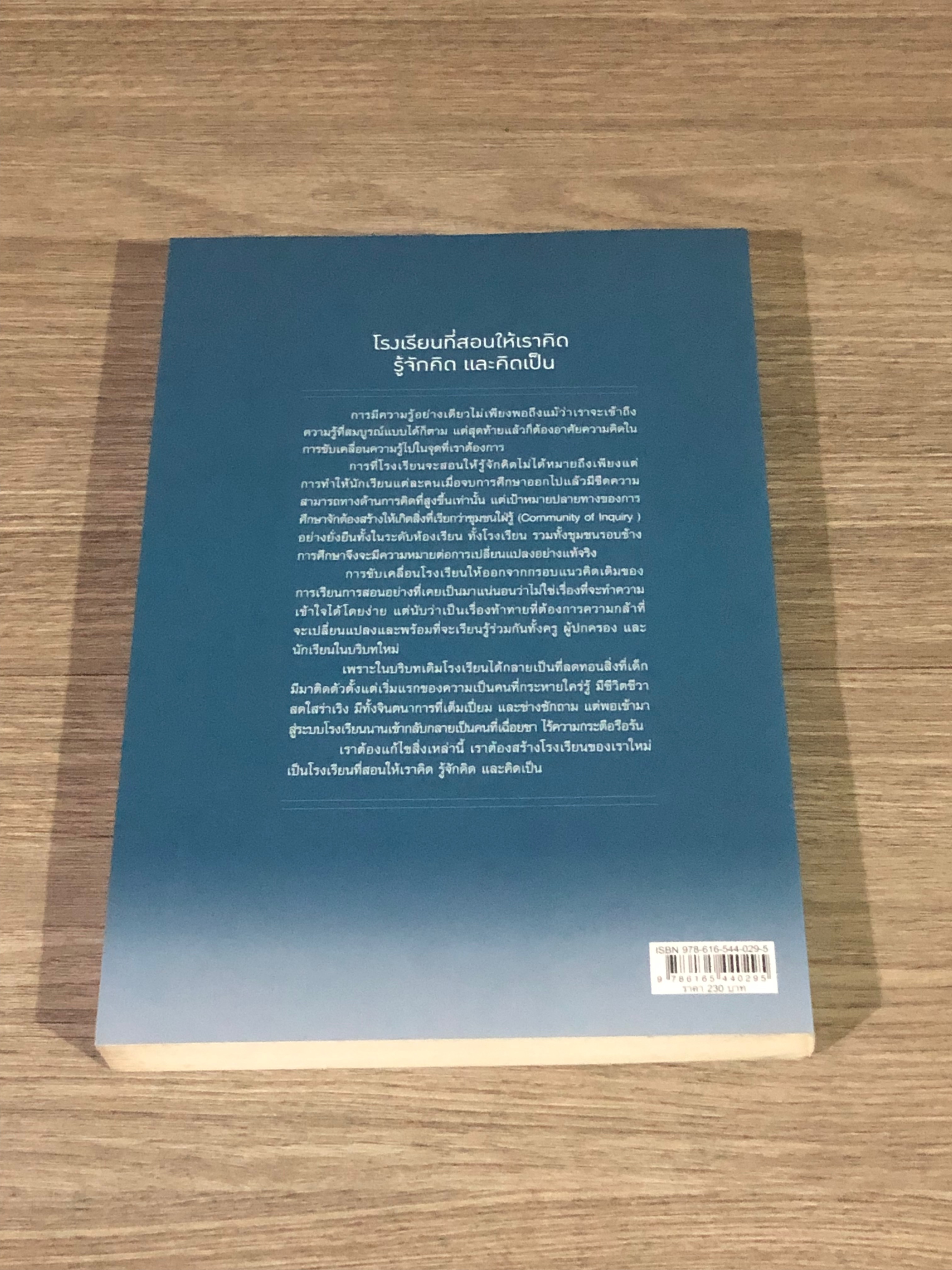 Thinking School สอนให้คิด / บรรจง อมรชีวิน