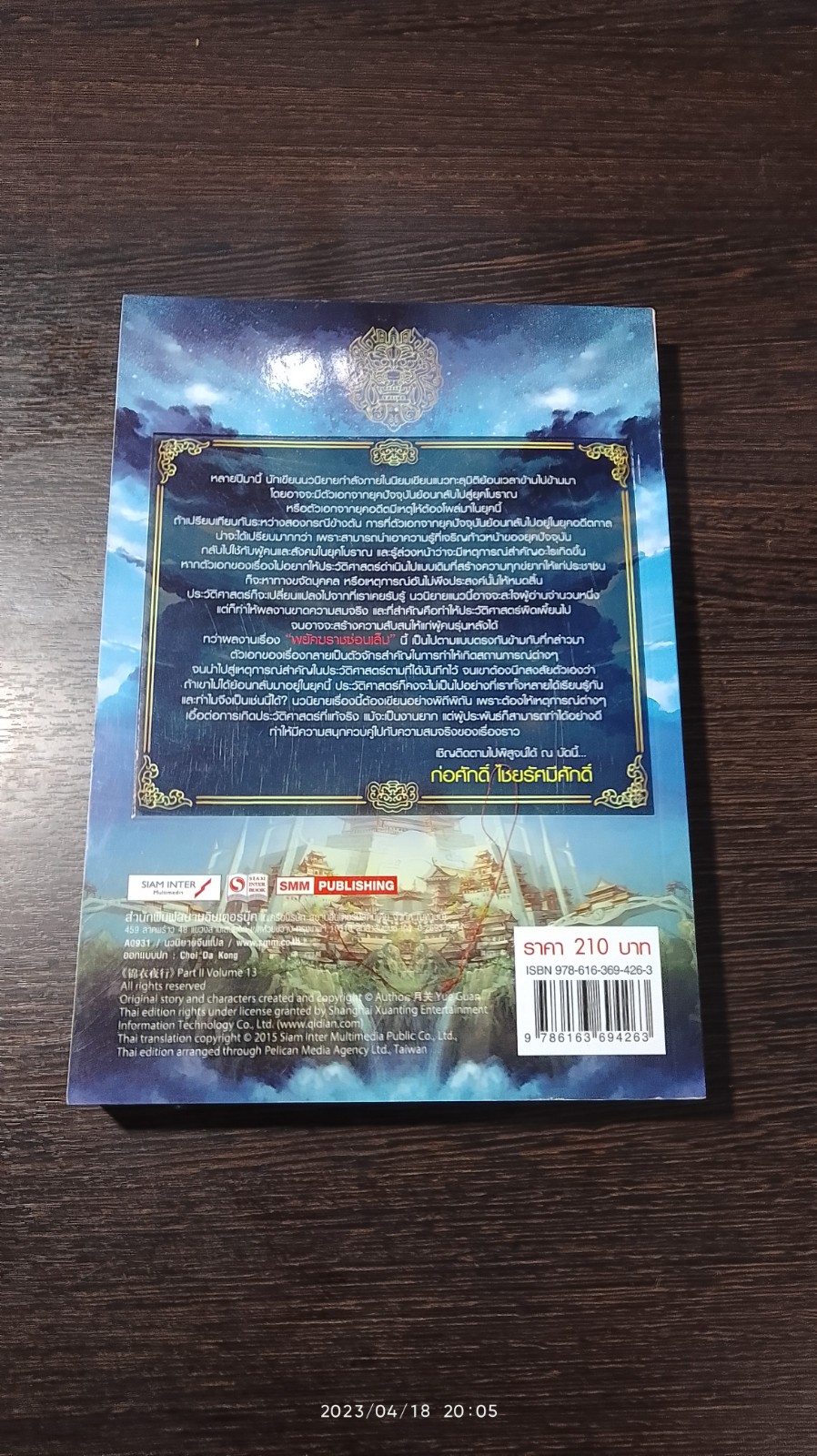 พยัคฆราช ซ่อนเล็บ ภาค 2 เล่ม 13 / เยี่ยกวน