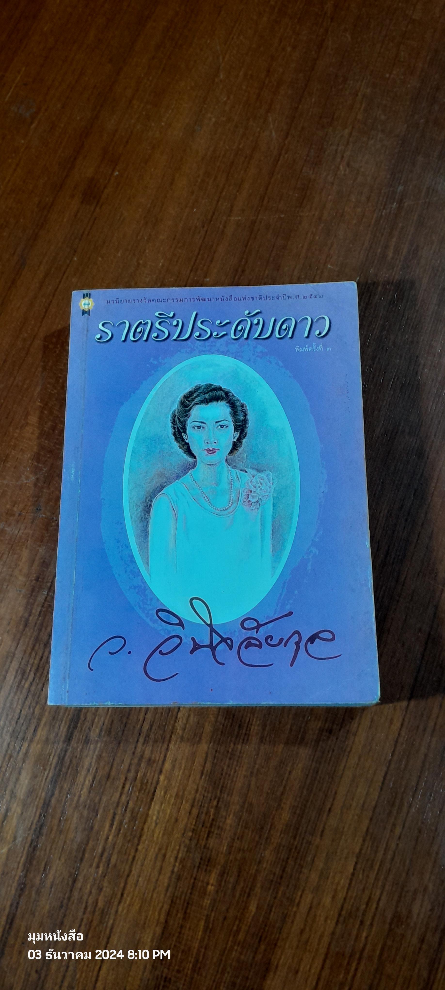 ราตรีประดับดาว / ว.วินิจฉัยกุล
