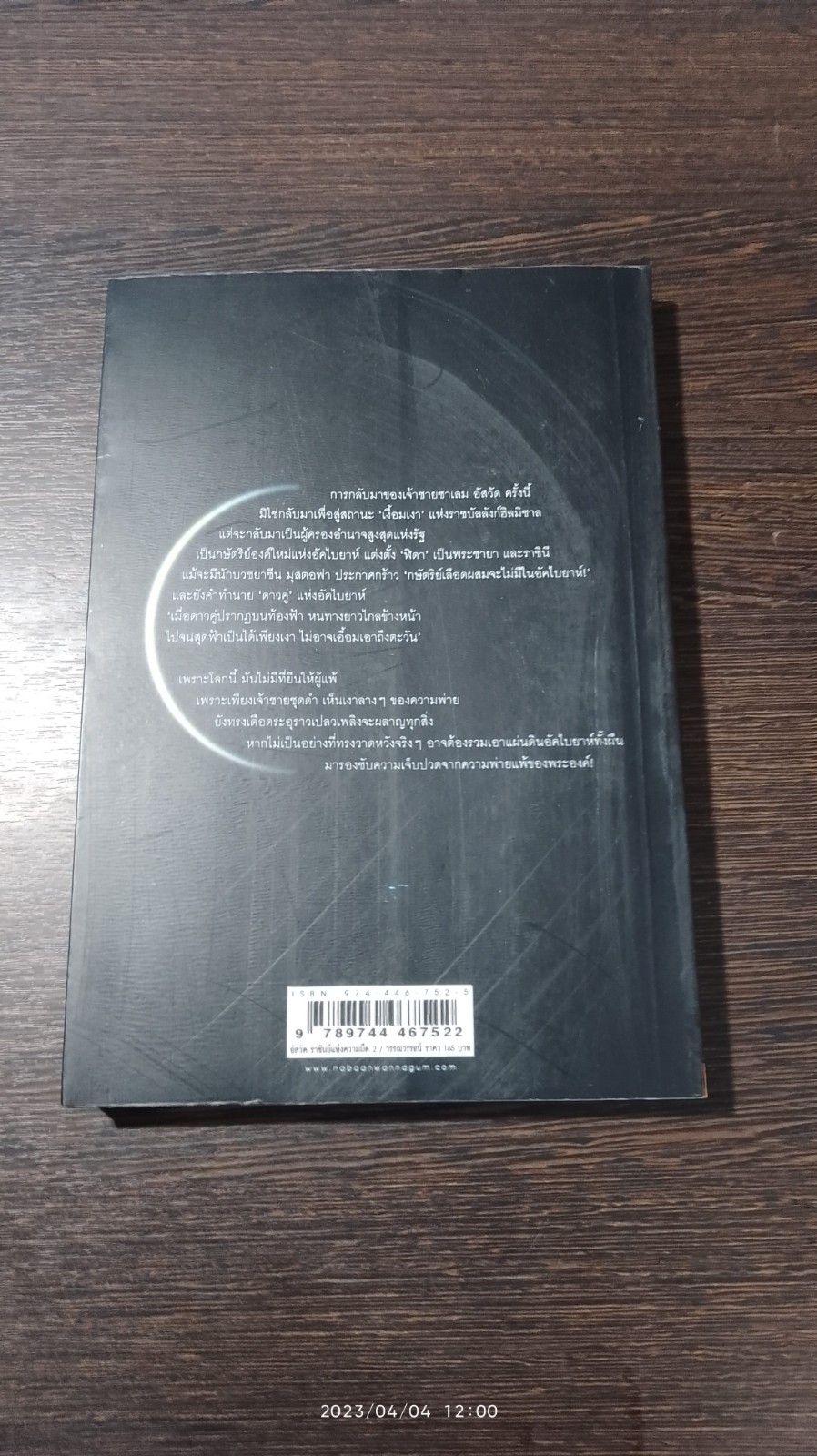 อัสวัด ราชันย์แห่งความมืด 2 / วรรณวรรธน์