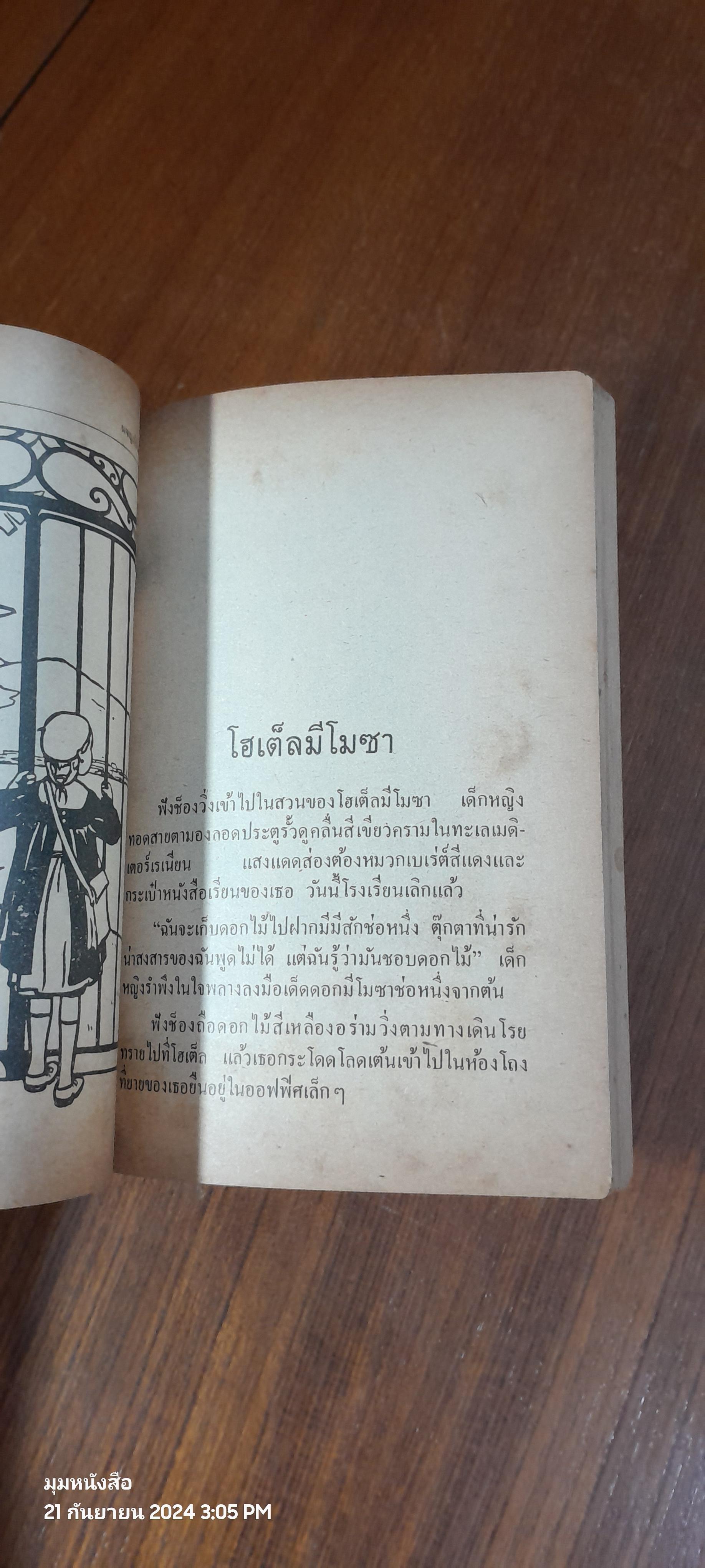 ผจญภัยในฝรั่งเศส / อ.สนิทวงศ์