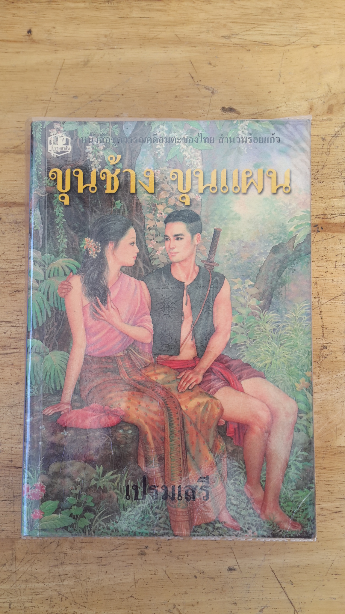 ขุนช้าง ขุนแผน / เปรมเสรี