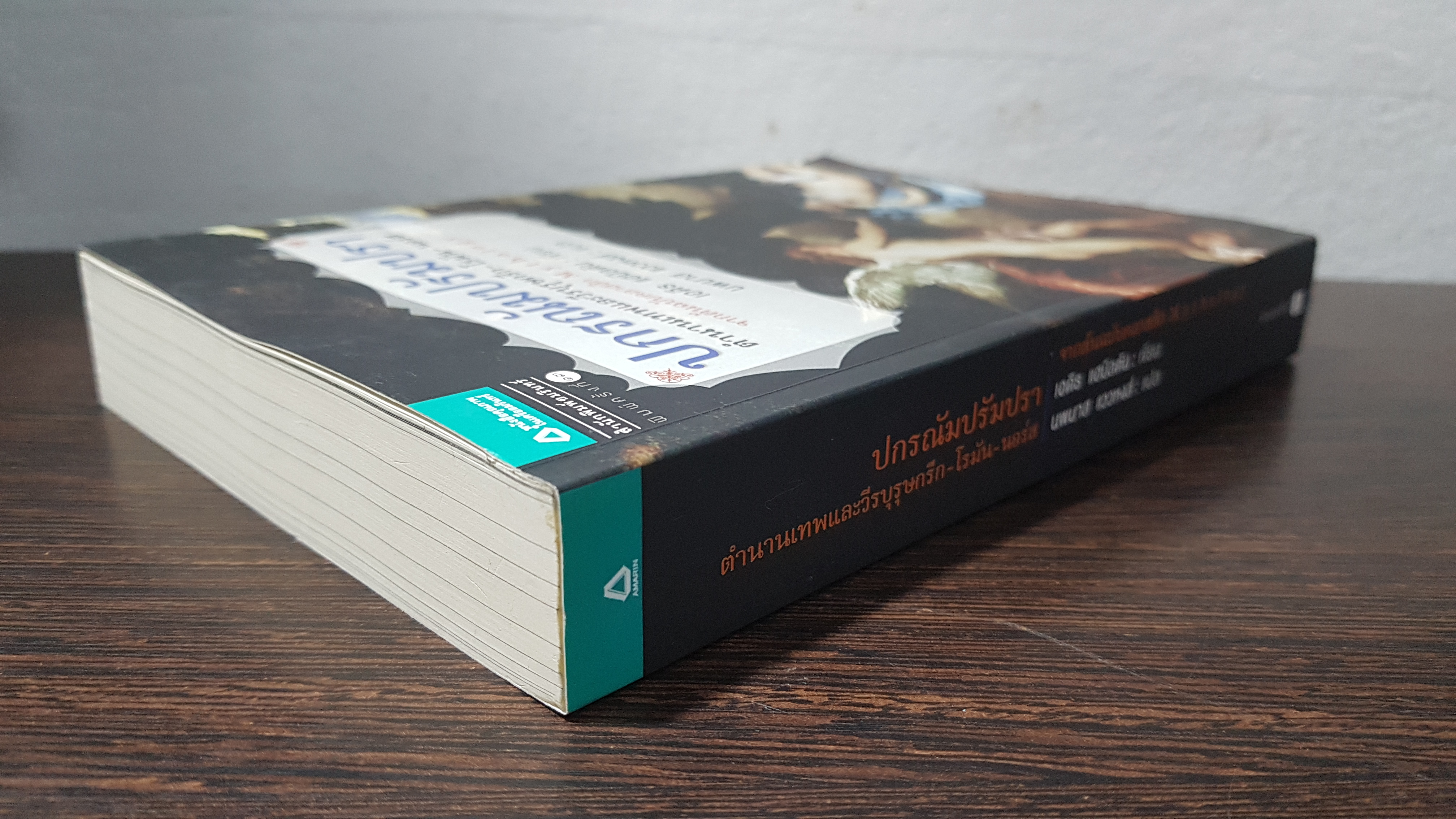 ปกรณัมปรัมปรา ตำนานเทพและวีรบุรุษกรีก-โรมัน-นอร์ส / เอดิธ แฮมิลตัน