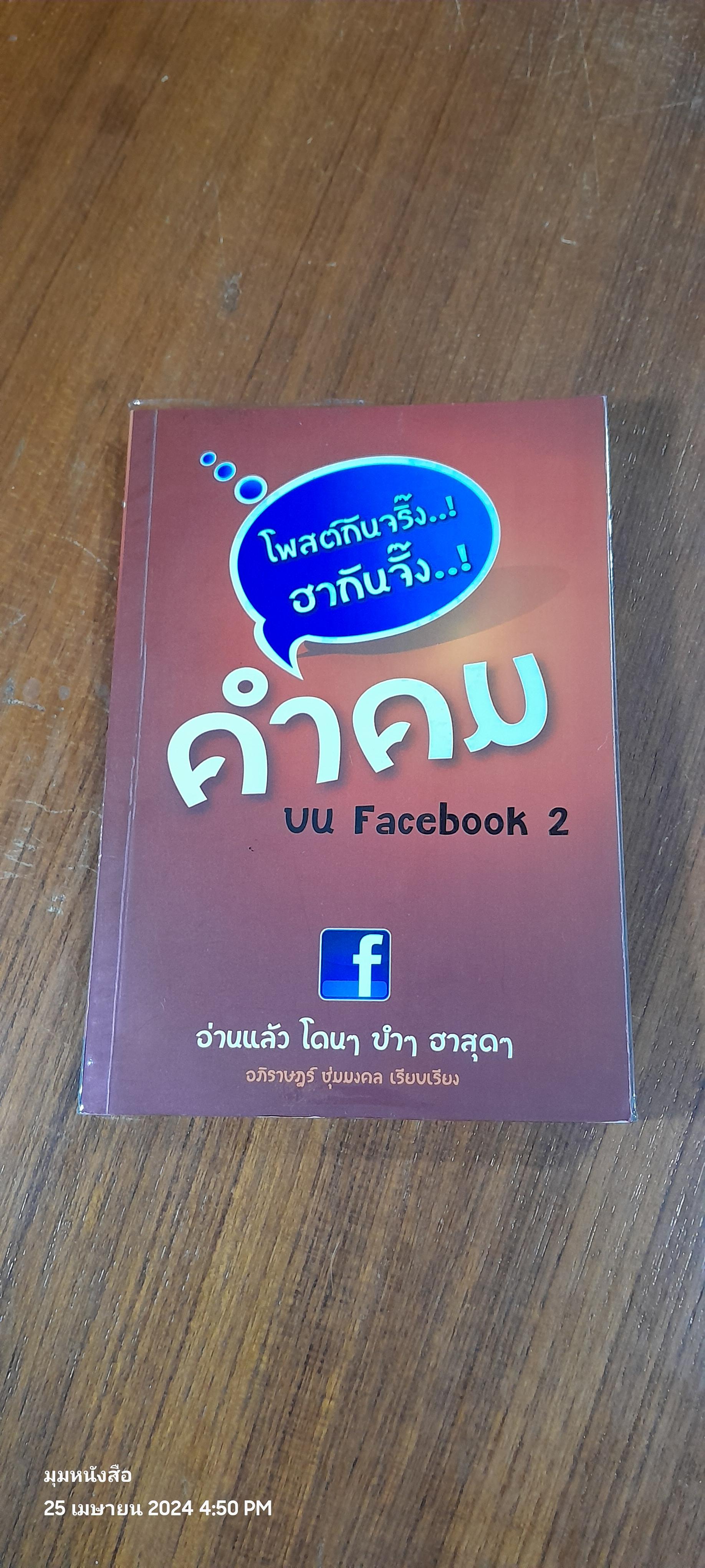 คำคม บน Facebook เล่ม 2 / อภิราษฏร์ ชุ่มมงคล