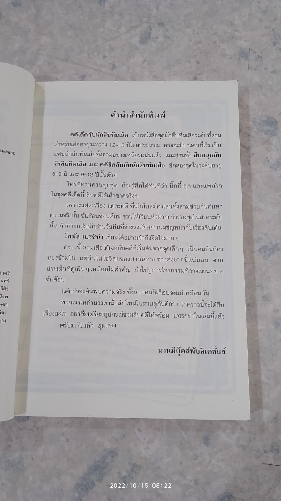 คดีเด็ดกับนักสืบทีมเสือ ตอน เสียงหวีดจากบ้านผีสิง