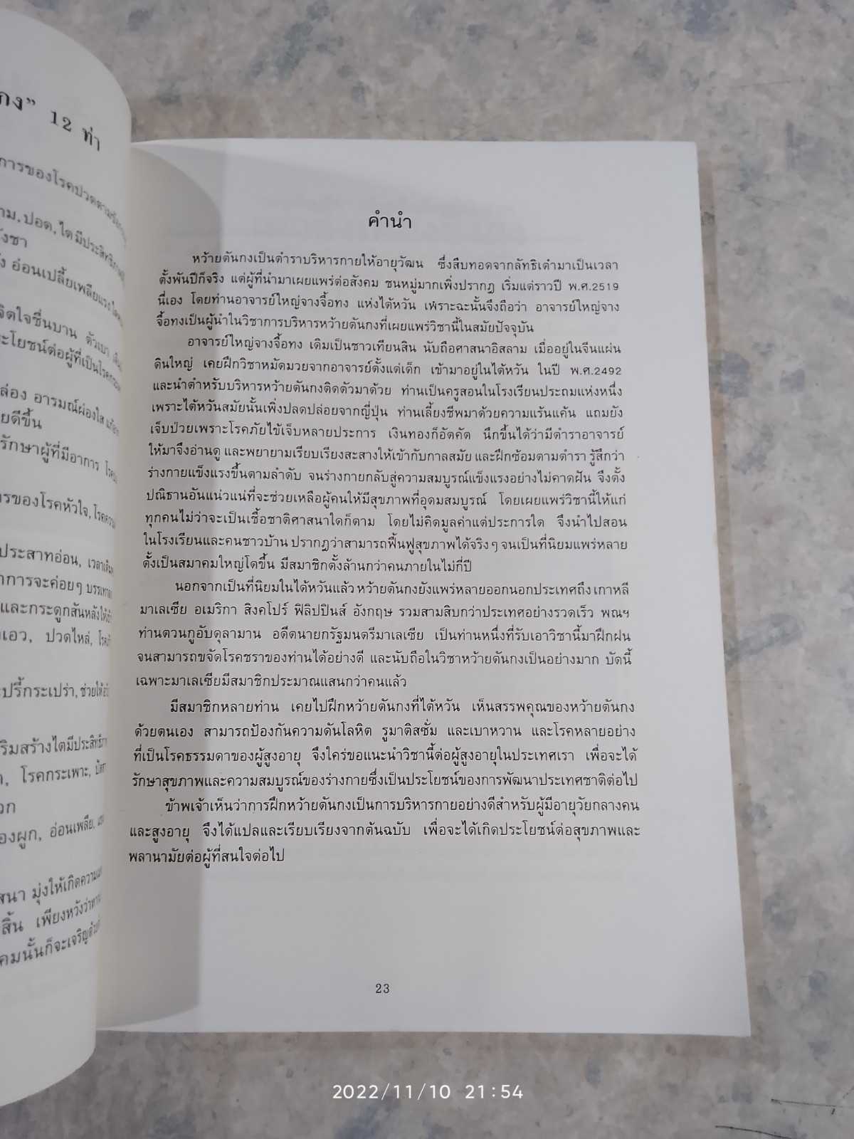 ตำราฝึกซ้อมจิตยุทธ "หว้ายตันกง"
