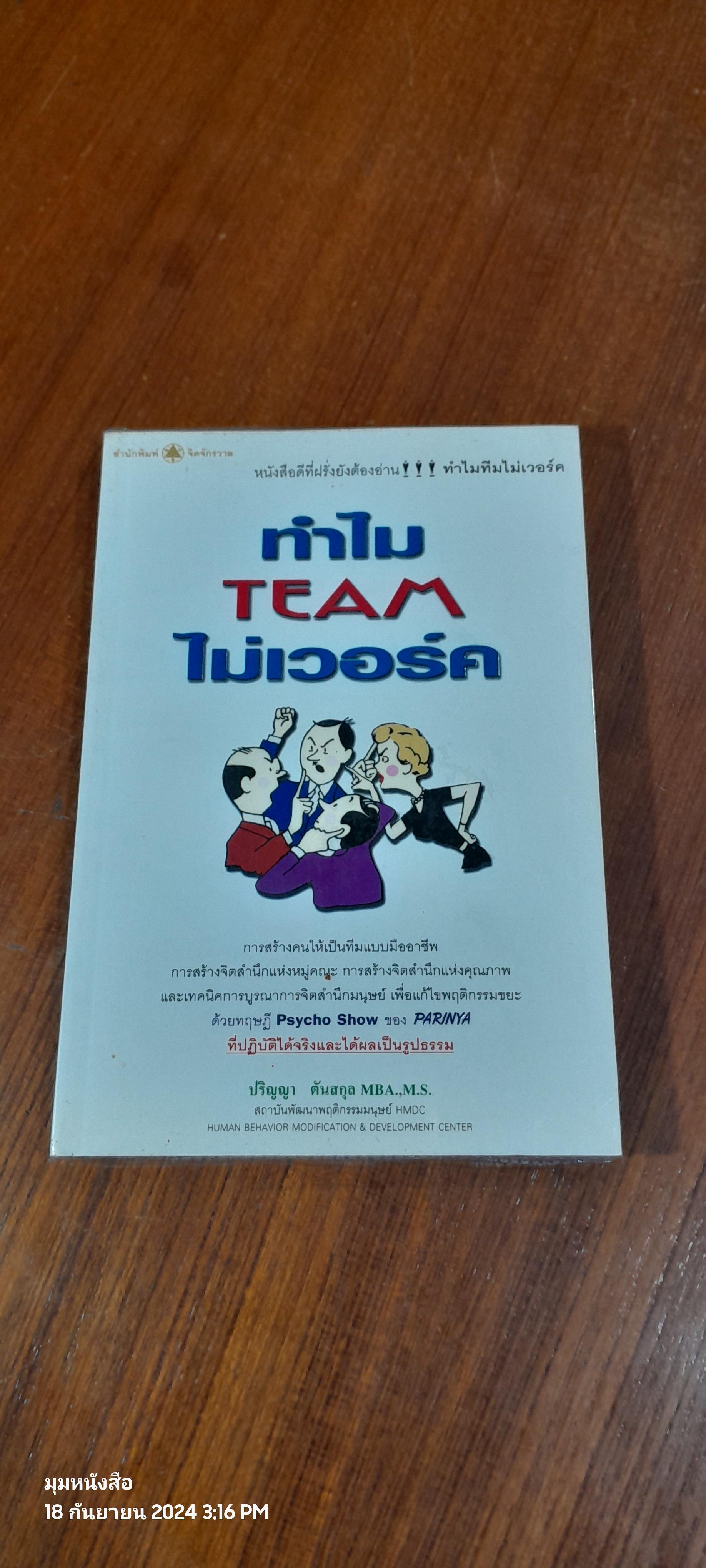 ทำไม TEAM ไม่เวอร์ค / ปริญญา ตันสกุล