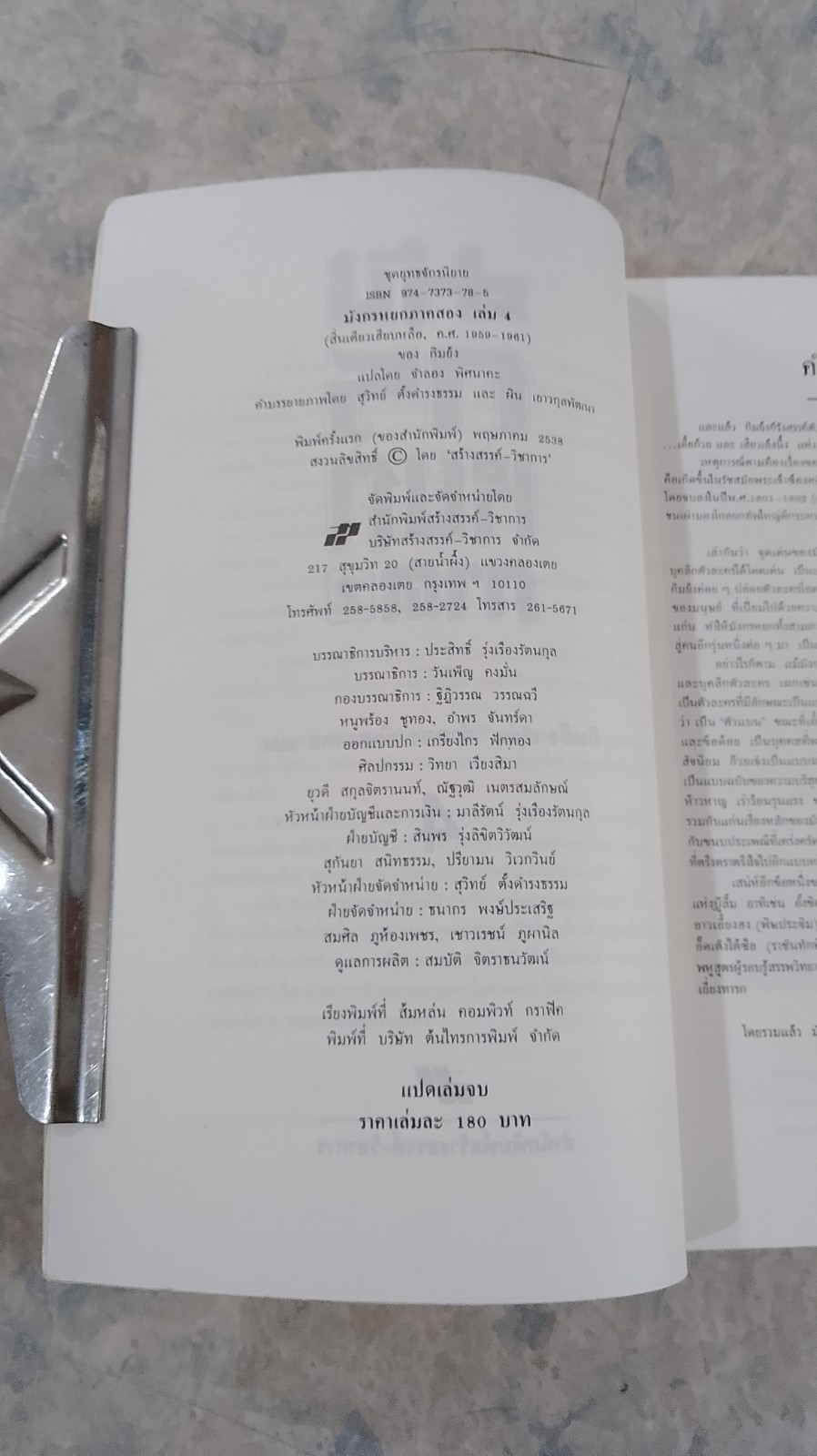 มังกรหยก ภาค 2 เล่มที่ 4 / กิมย้ง