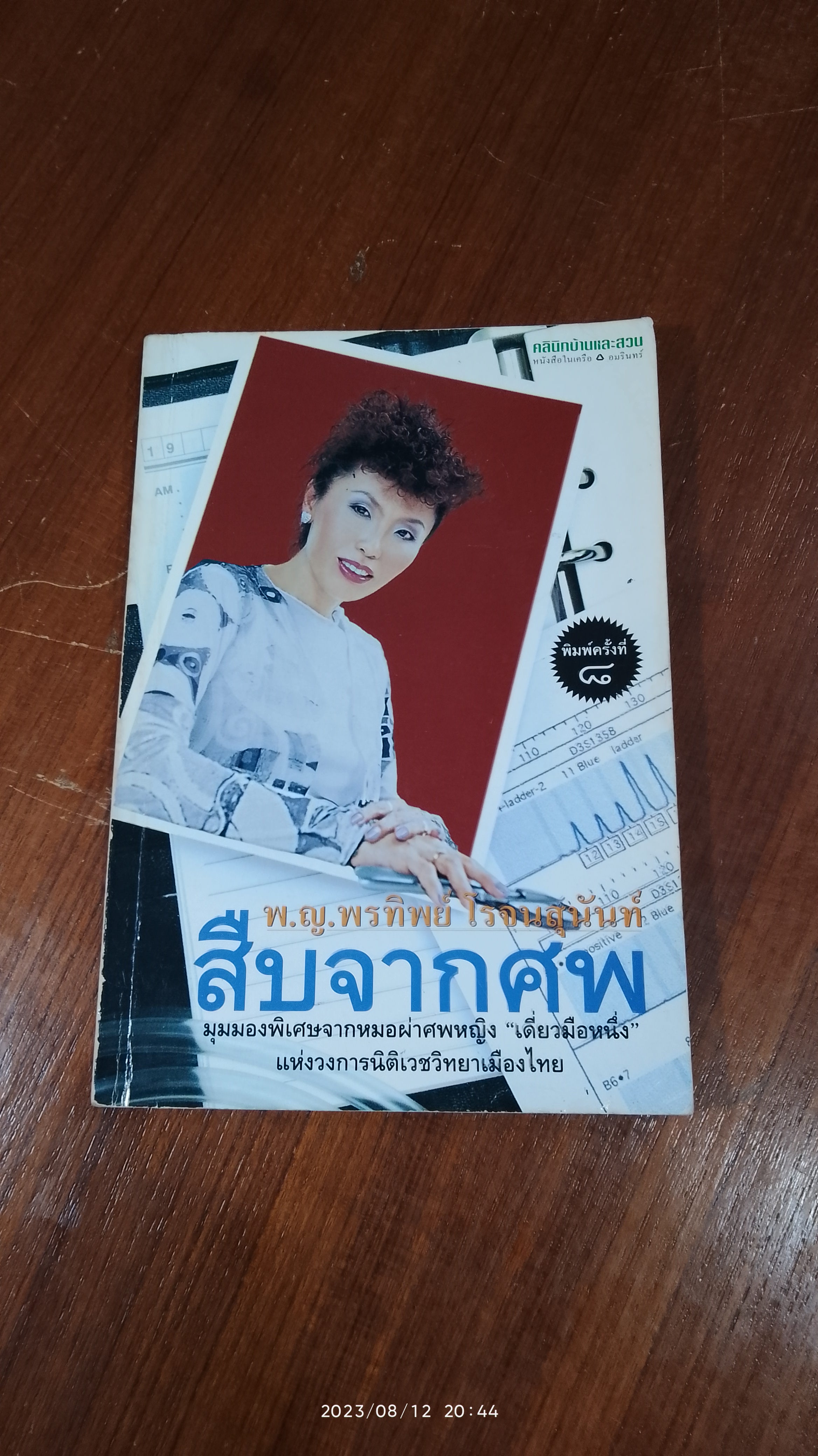 สืบจากศพ / พ.ญ.พรทิพย์ โรจนสุนันท์