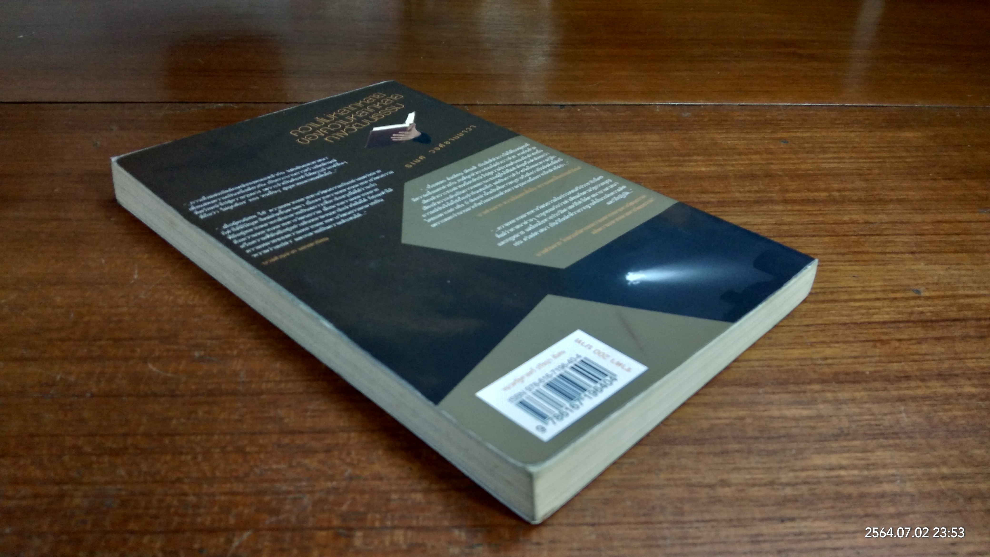 ความไม่หลากหลาย ของความหลากหลายทางวัฒนธรรม / ธเนศ วงศ์ยานนาวา