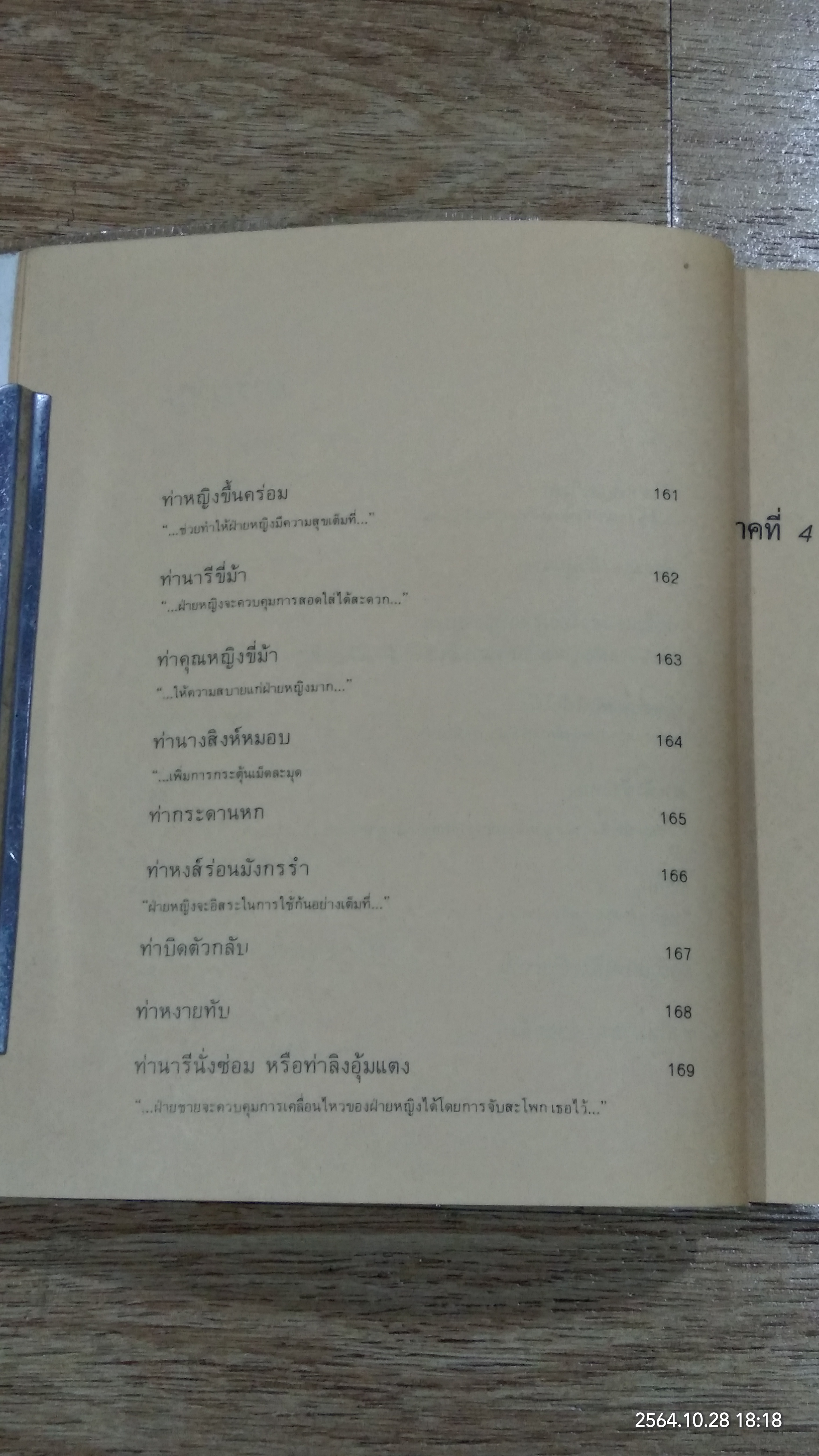 เพศศึกษาพิเศษ 1 ท่วงทีและท่าแห่งการร่วมรัก (ชำรุดมีซ่อมแซม)