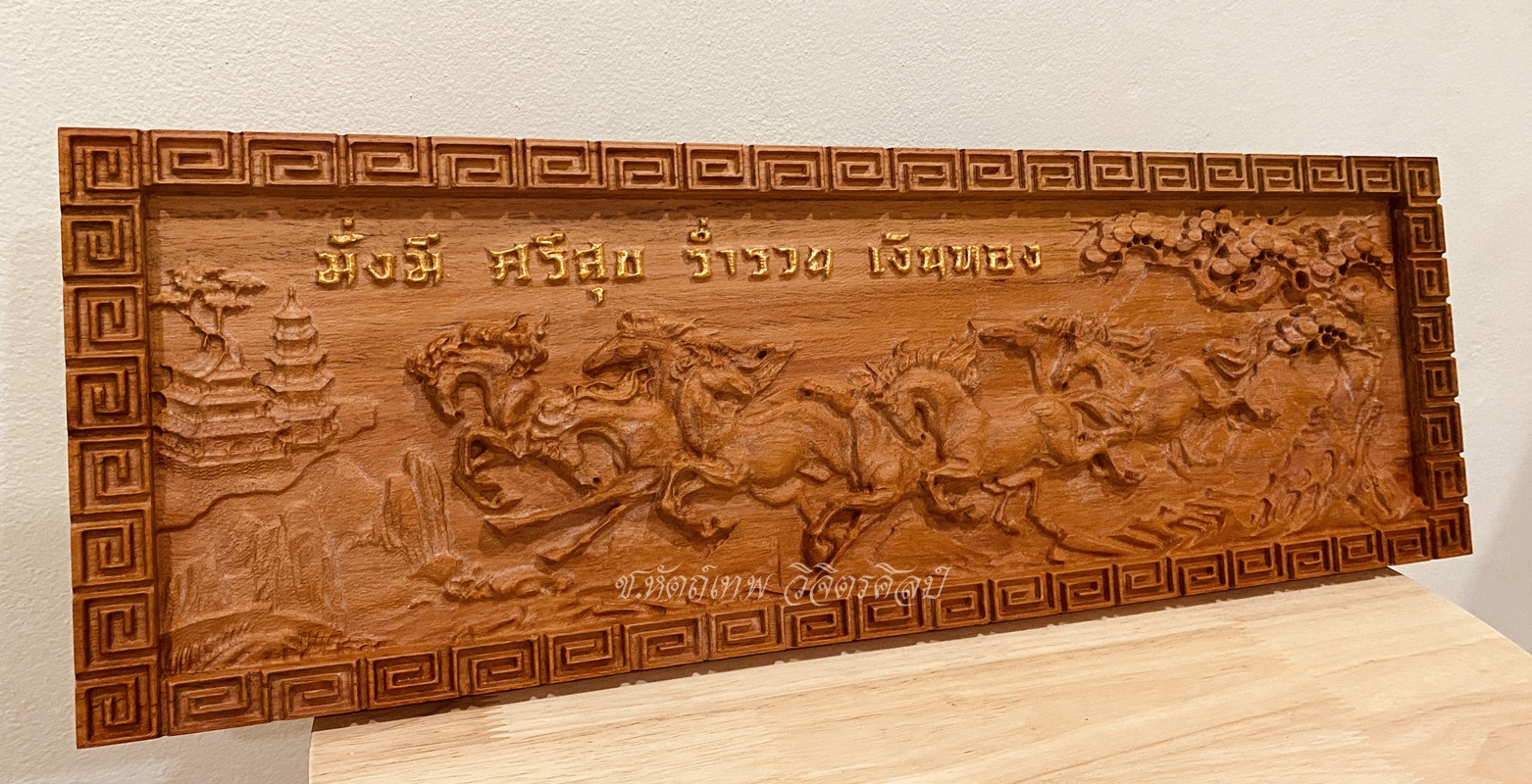 ไม้ประดู่แกะสลัก รุ่น NC-06.ม้า มั่งมี ศรีสุข ร่ำรวยเงินทอง กรอบลาย ขนาด 19x58 Cm.