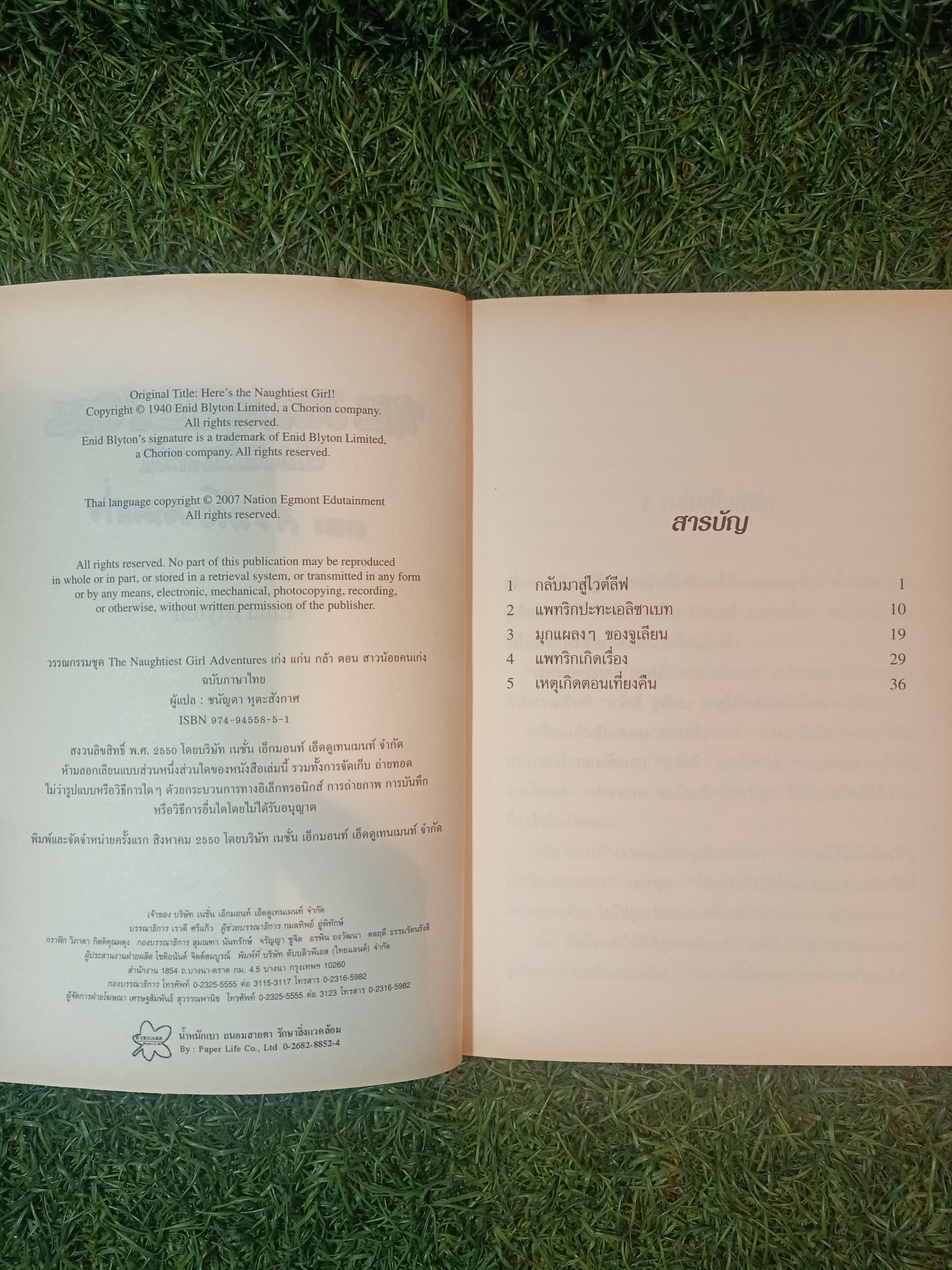 วรรณกรรมเยาวชนของ อีนิด ไบลตัน ชุด เก่ง แก่น กล้า The Naughtiest Girl ตอน สาวน้อยคนเก่ง/ Anne Digby เขียน ชนัญดา หุตะสังกาศ แปล