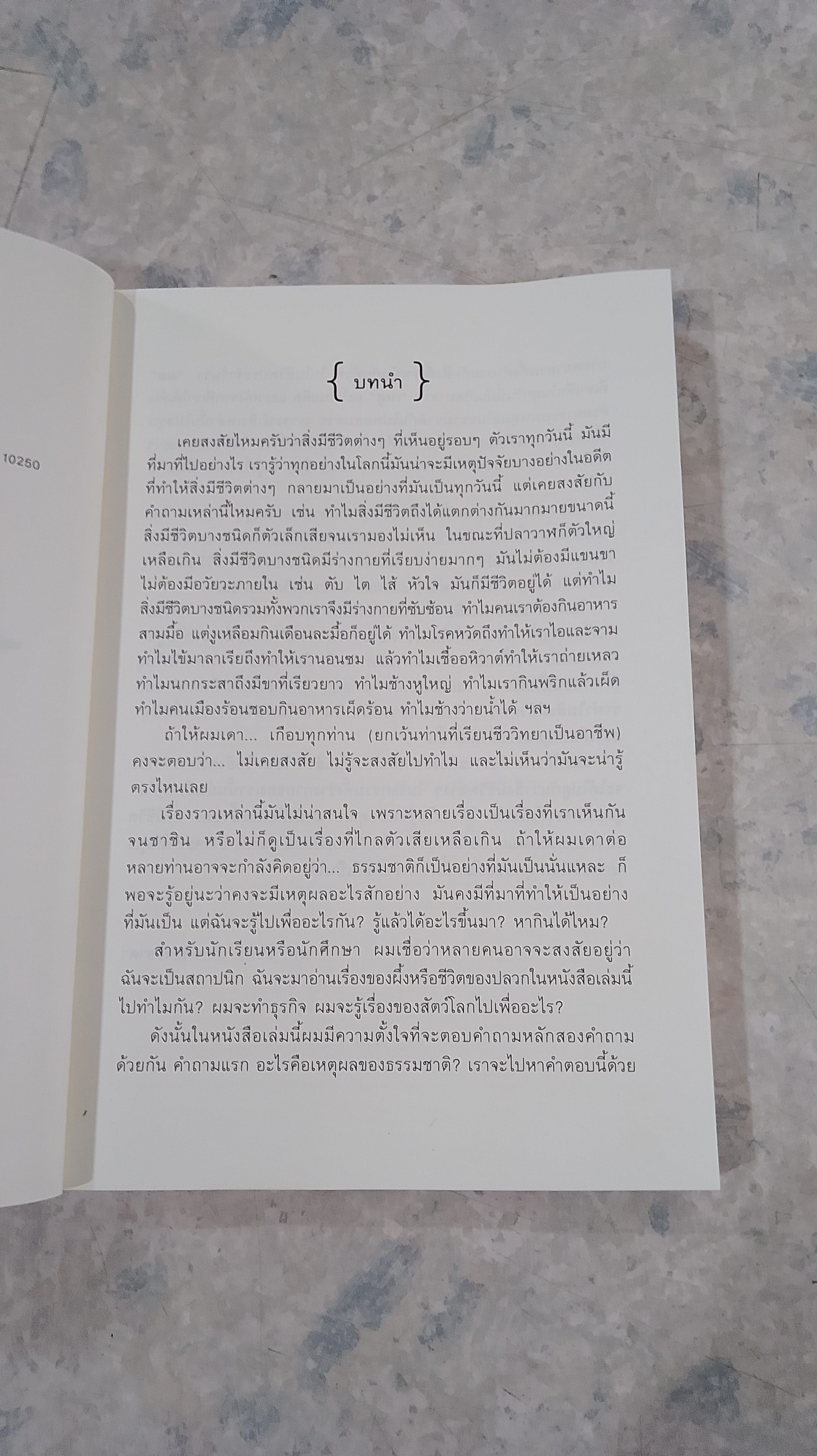 เหตุผลของธรรมชาติ / ชัชพล เกียรติขจรธาดา