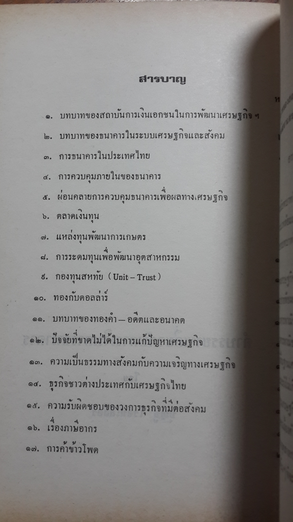 คำบรรยายเกี่ยวกับการเงินการธนาคาร : บุญชู โรจนเสถียร / อนุสรณ์ในงานฌาปนกิจศพ นายแดง กฤษณามระ (มีตราห้องสมุด)