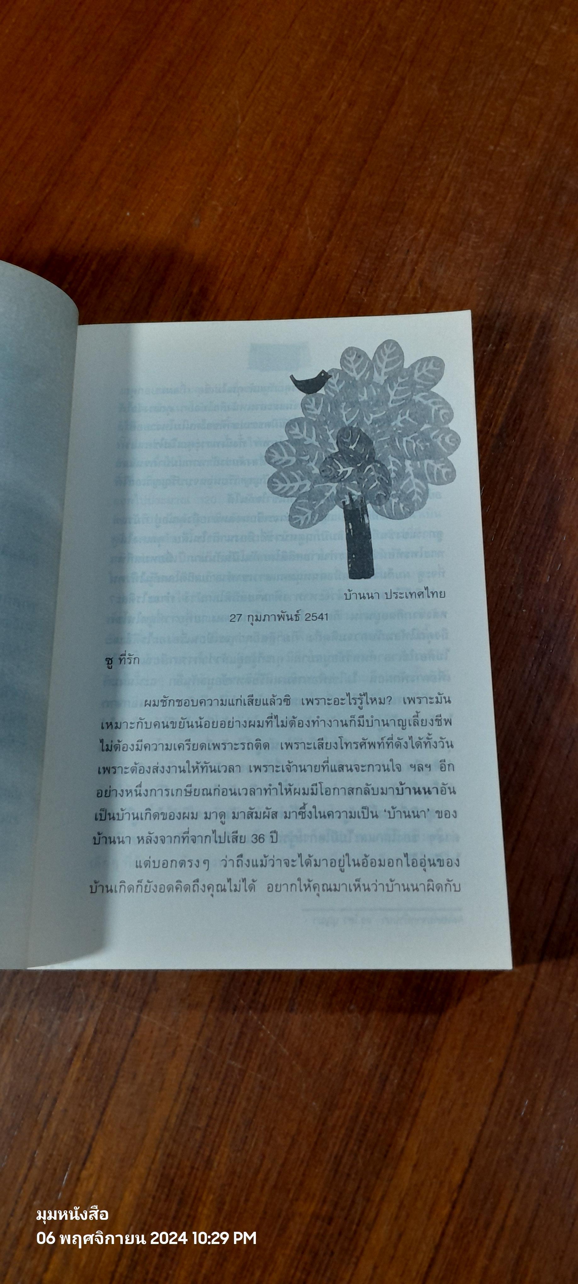 จดหมายจากบ้านนา / ดร.ไสว บุญมา