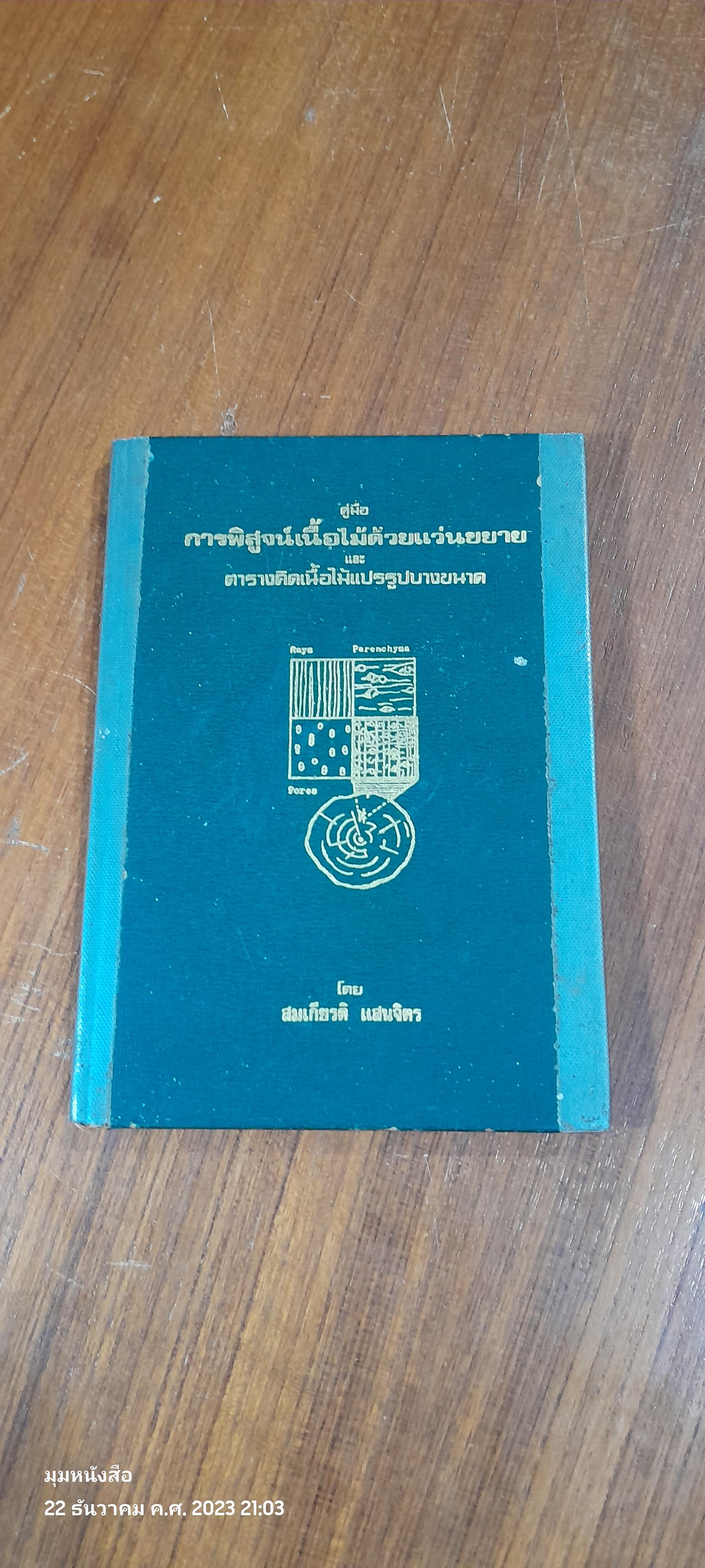 คู่มือ การพิสูจน์เนื้อไม้ด้วยแว่นขยาย และตารางคิดเนื้อไม้แปรรูปบางขนาด / สมเกียรติ แสนจิตร