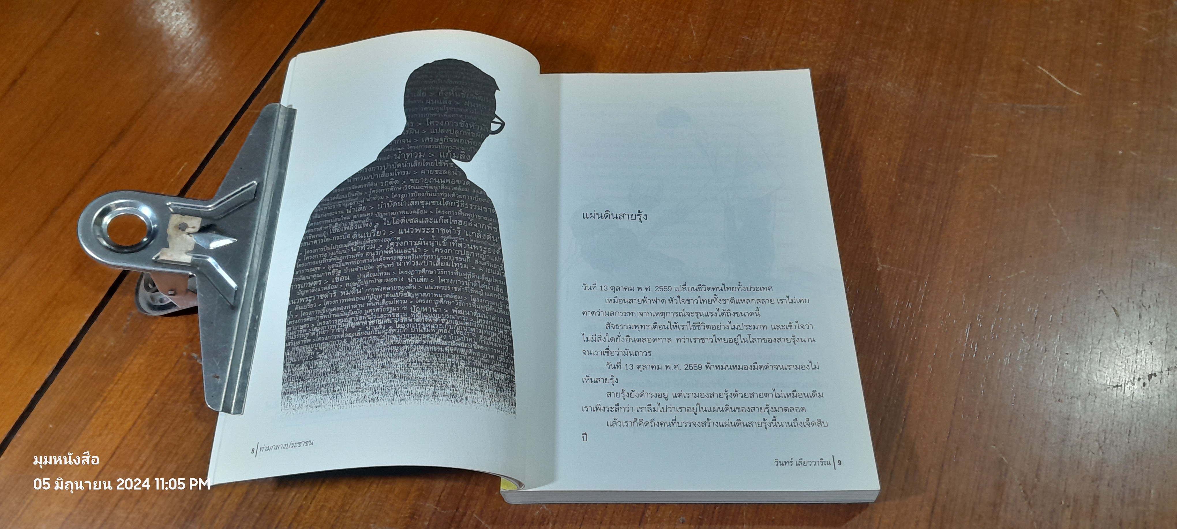 ท่ามกลางประชาชน / วินทร์ เลียววาริณ