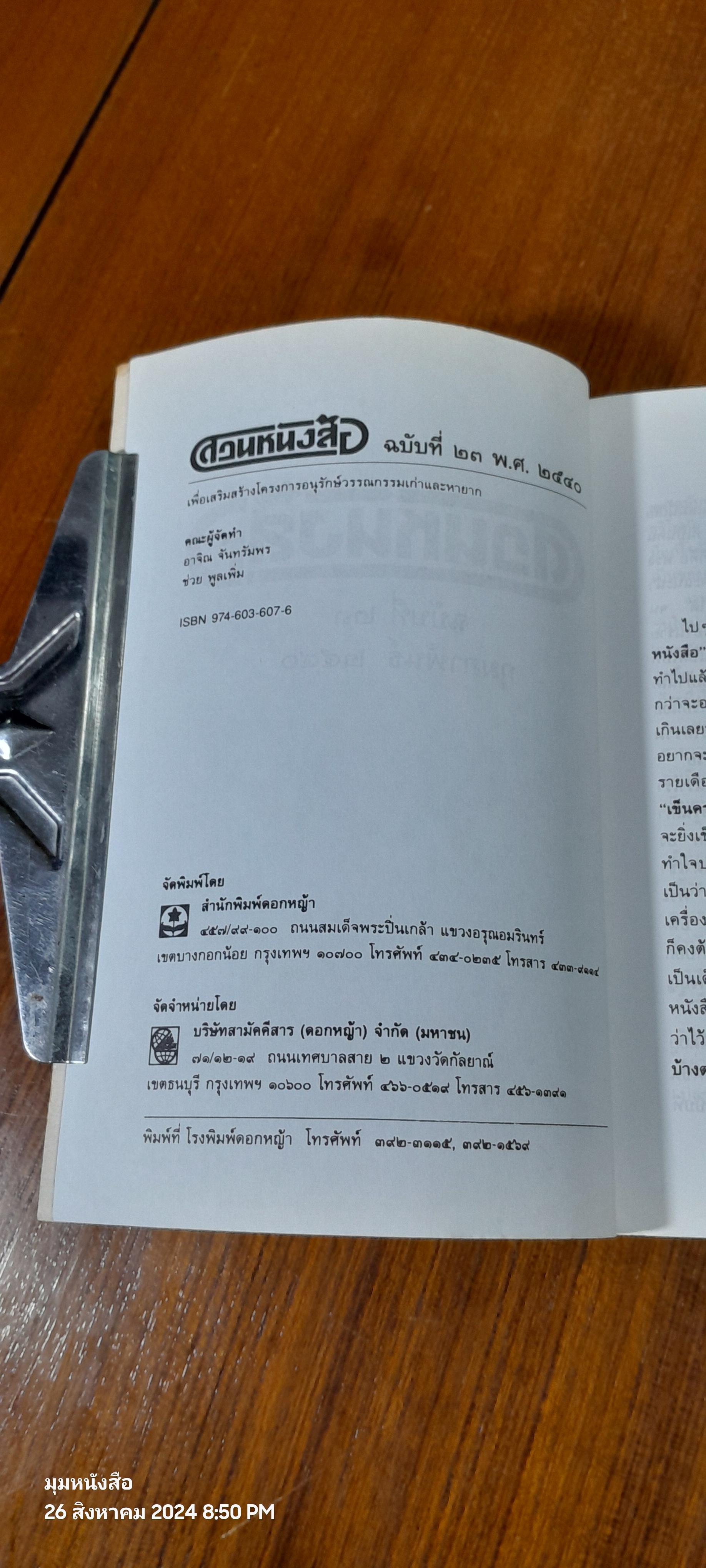 สวนหนังสือ ฉบับที่ ๒๓ พ.ศ.๒๕๔๐