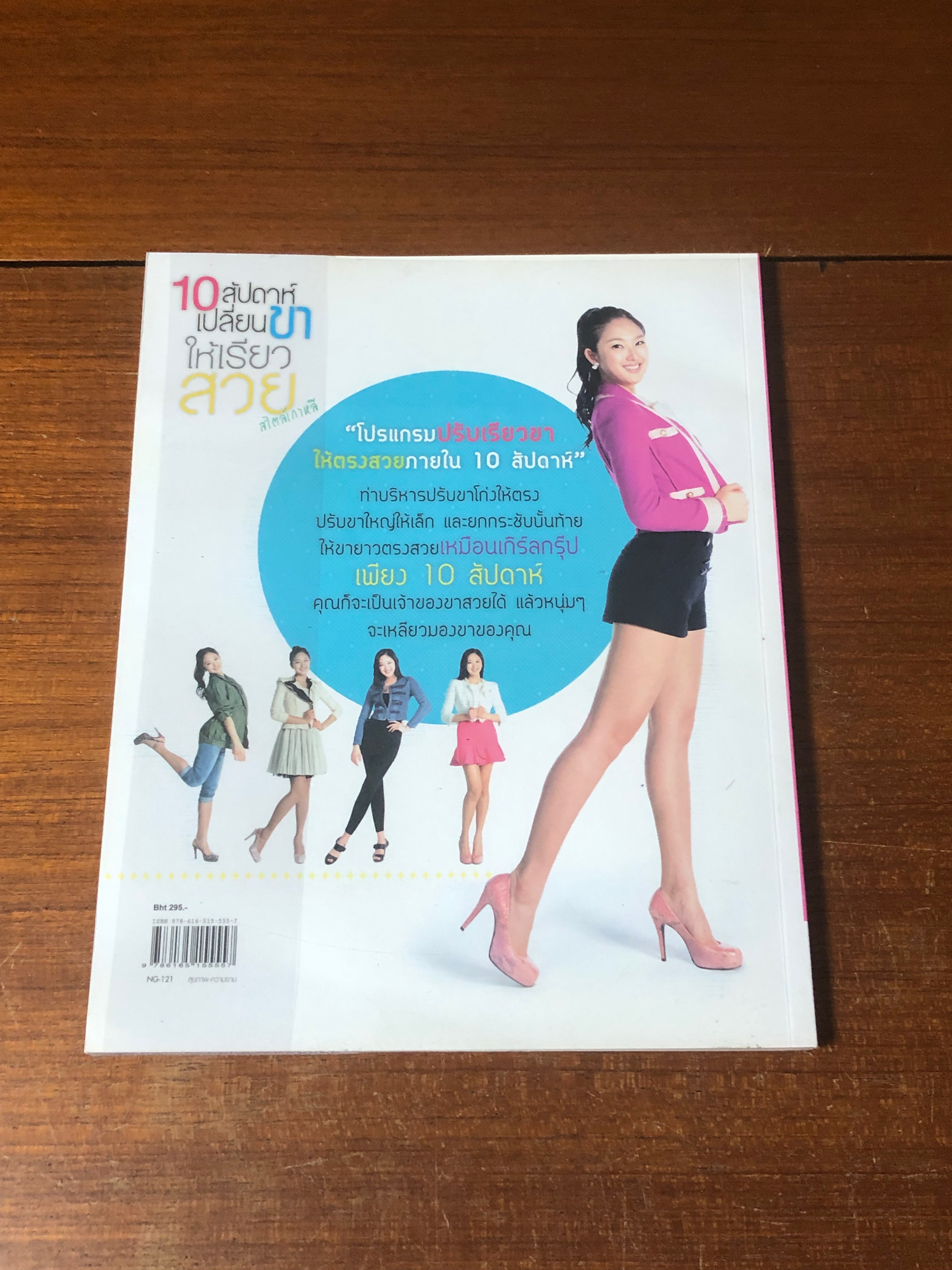 10 สัปดาห์ เปลี่ยนขาให้เรียวสวย สไตล์เกาหลี / Shin, Jung-Ae