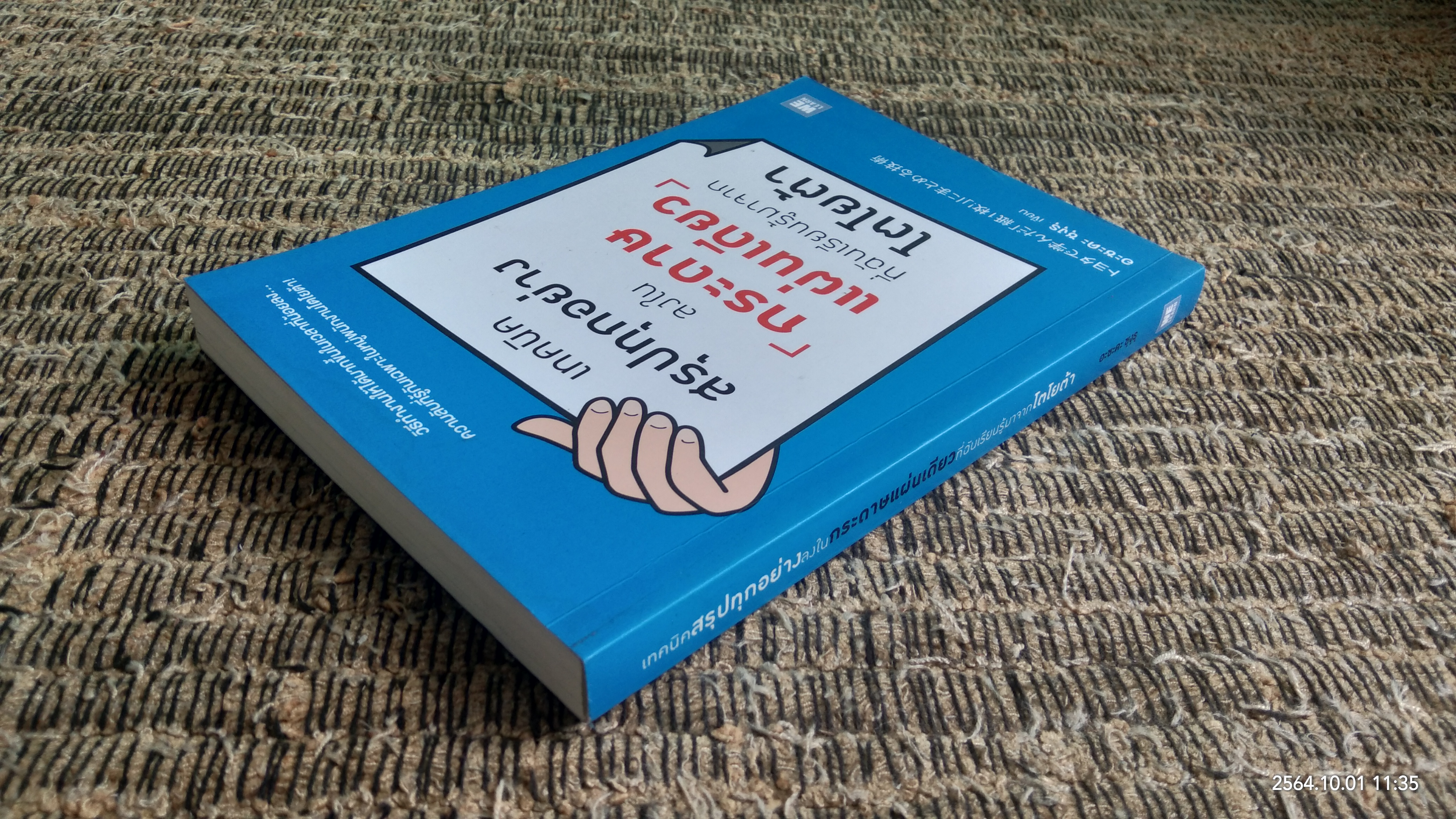 เทคนิคสรุปทุกอย่างลงในกระดาษแผ่นเดียวที่ฉันเรียนรู้มาจากโตโยต้า (มีรอยโดนน้ำ) / อะซะดะ ซุงุรุ