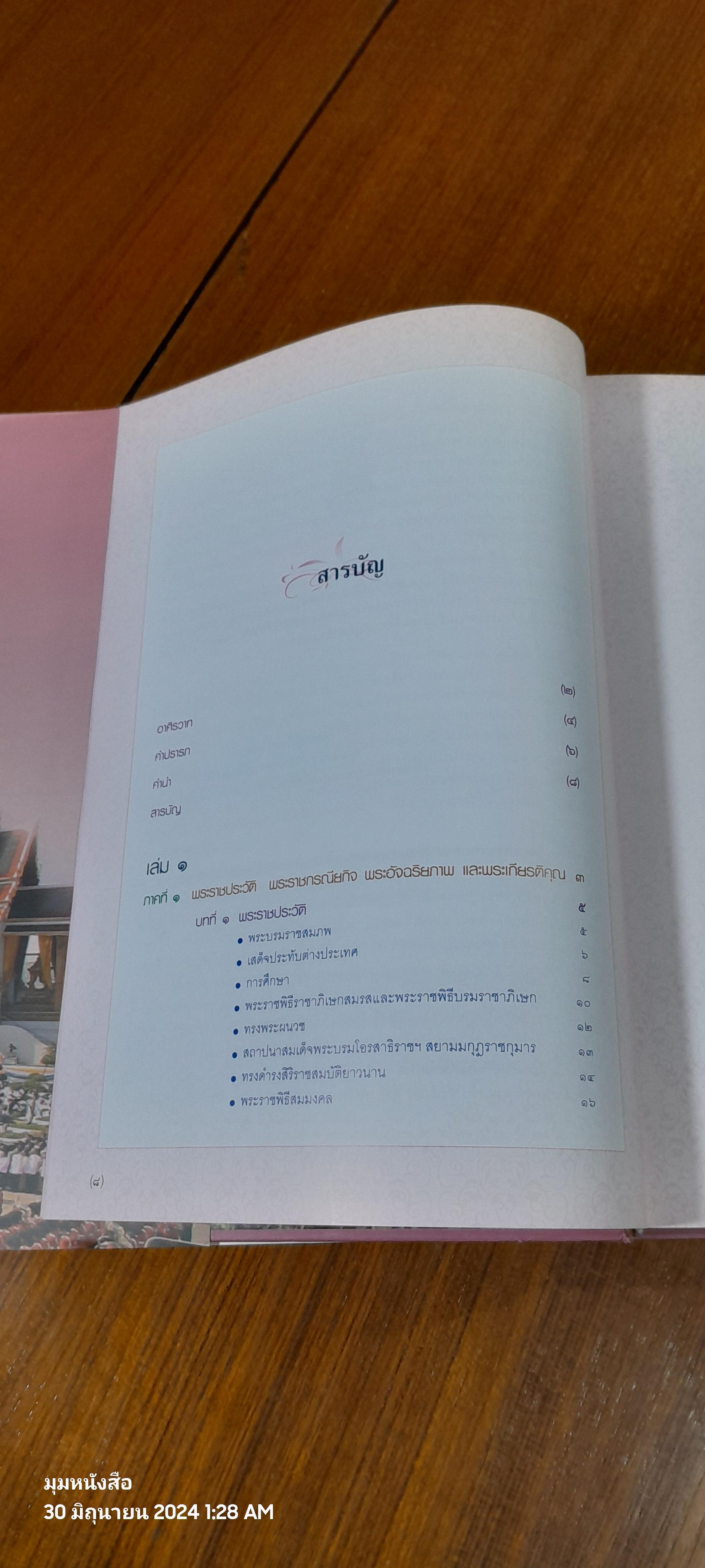 จดหมายเหตุเฉลิมพระเกียรติ พระบาทสมเด็จพระปรมินทรมหาภูมิพลอดุลยเดช เนื่องในโอกาสมหามงคลเฉลิมพระชนมพรรษา ๘๐ พรรษา ๕ ธันวาคม ๒๕๕๐ เล่ม ๑-๒