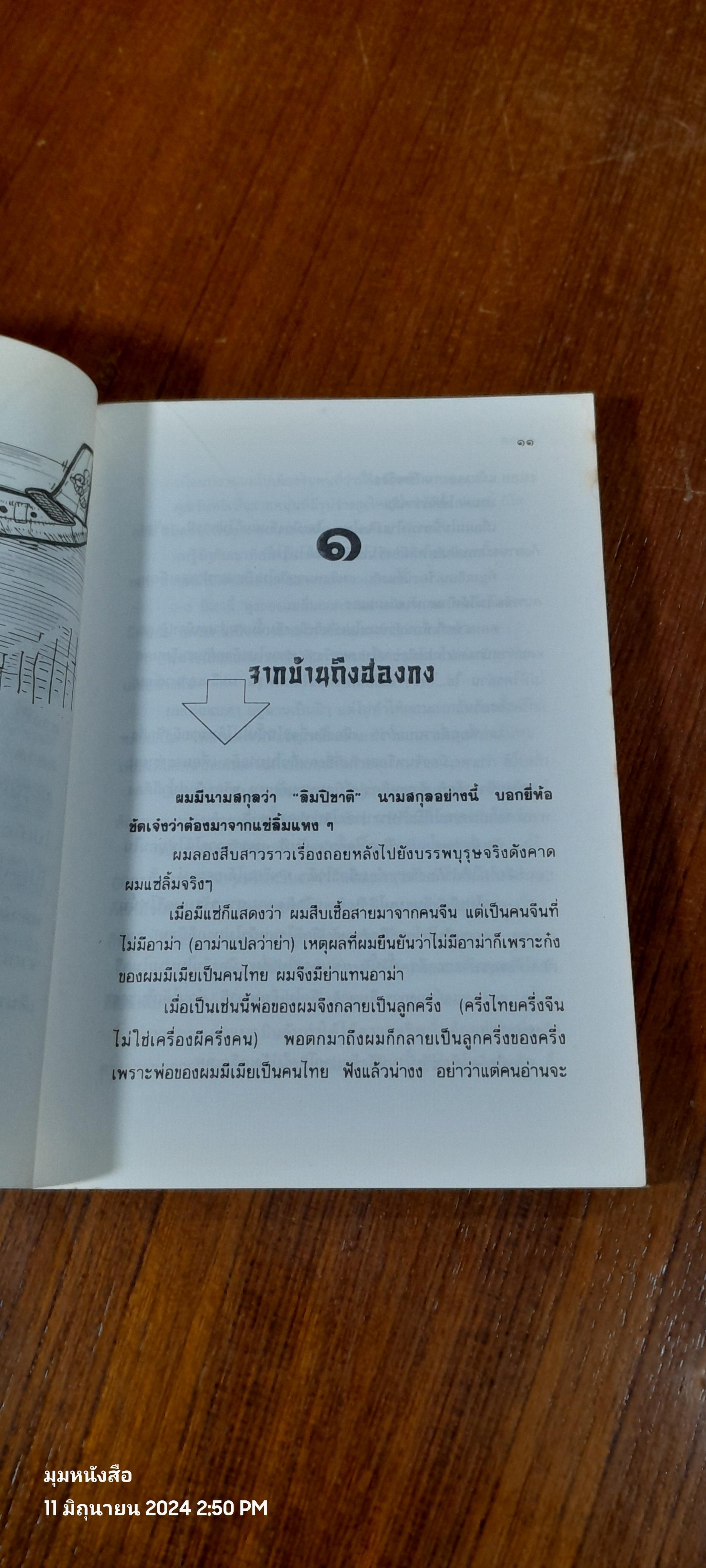 ไปเยี่ยมอาท่าเมืองจีน / ไมตรี ลิมปิชาติ