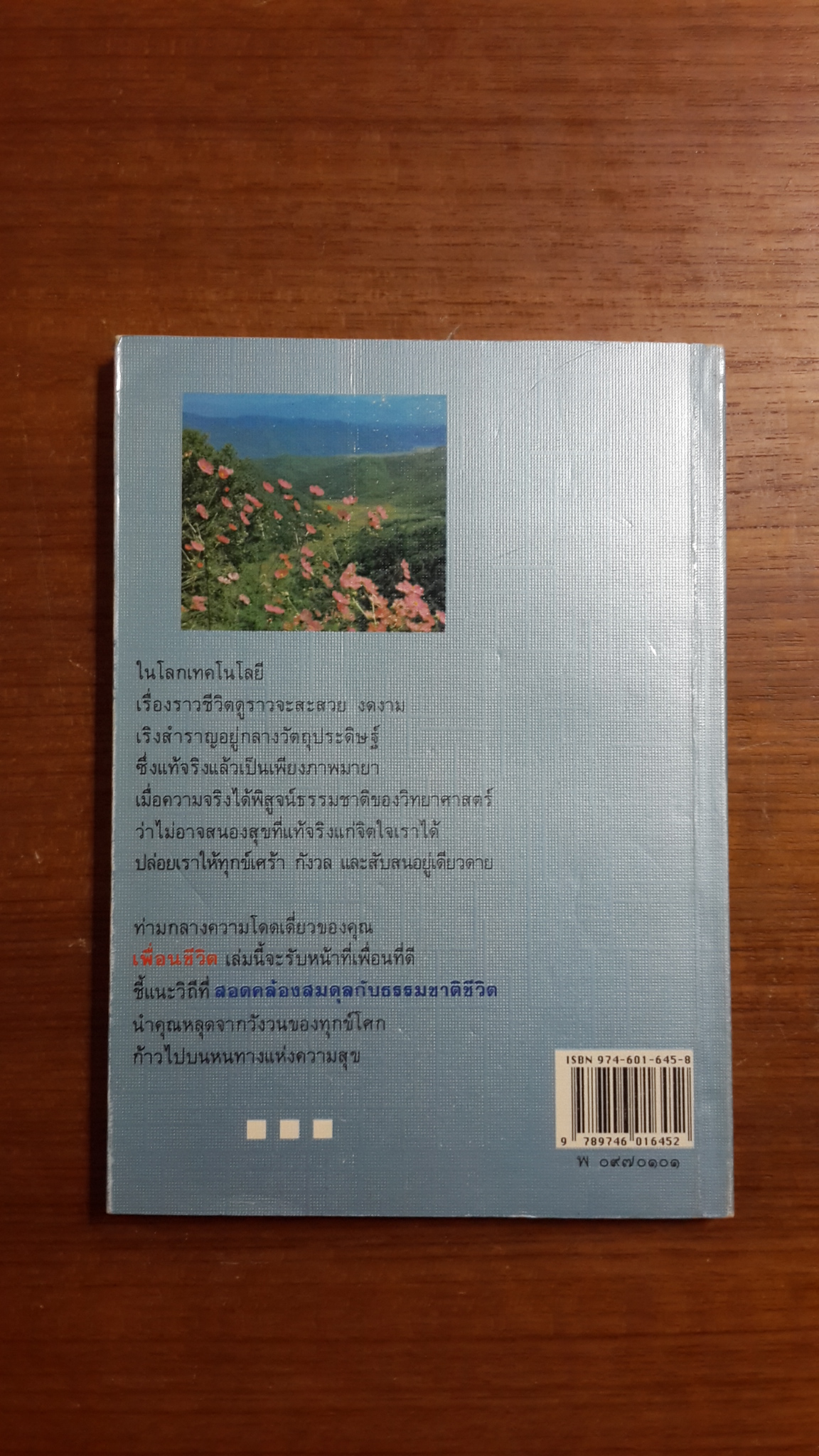 เพื่อนชีวิต / ศิริพงษ์ จันทร์หอม