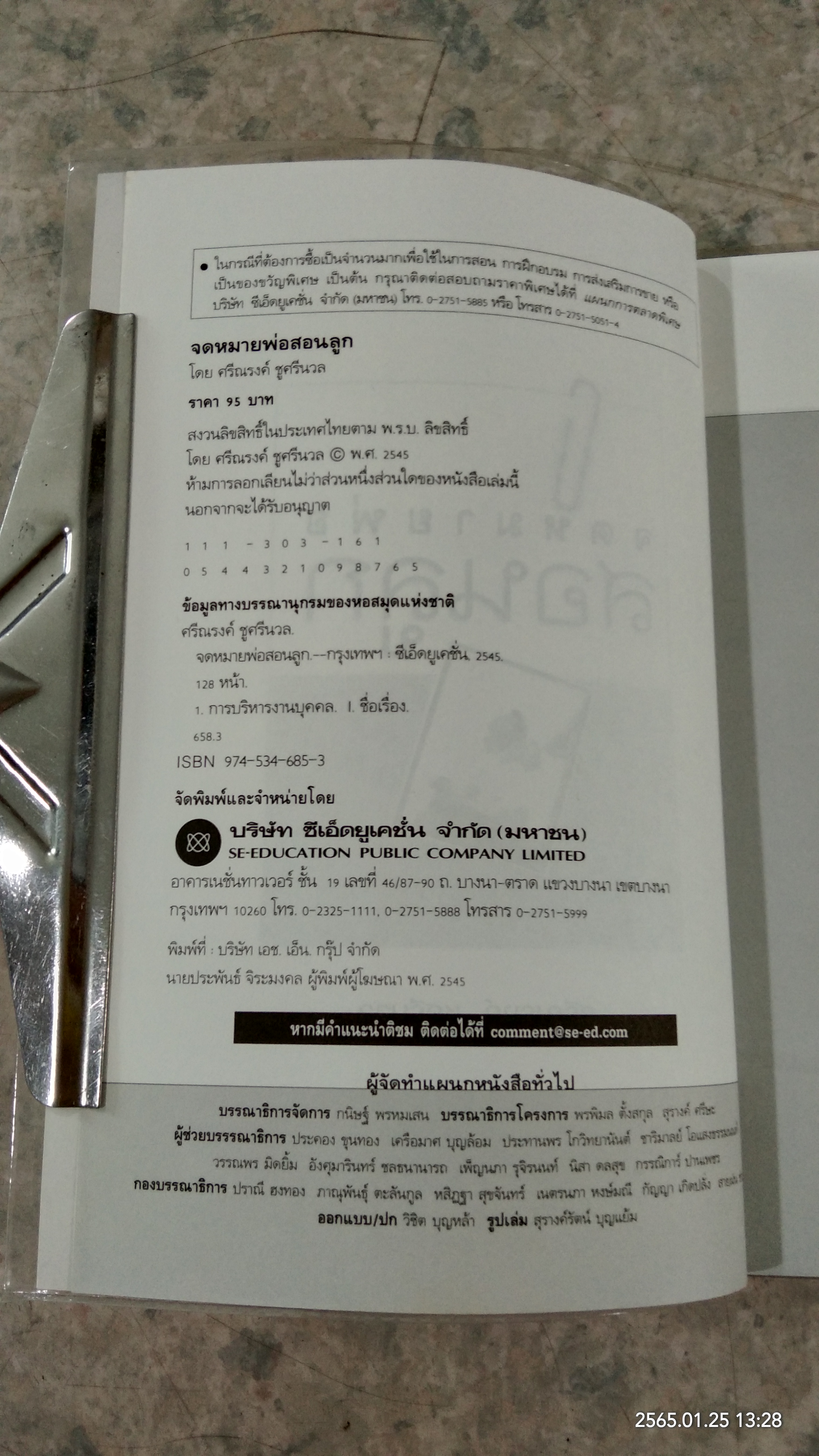 จดหมายสอนลูก / ศรีณรงค์ ชูศรีนวล