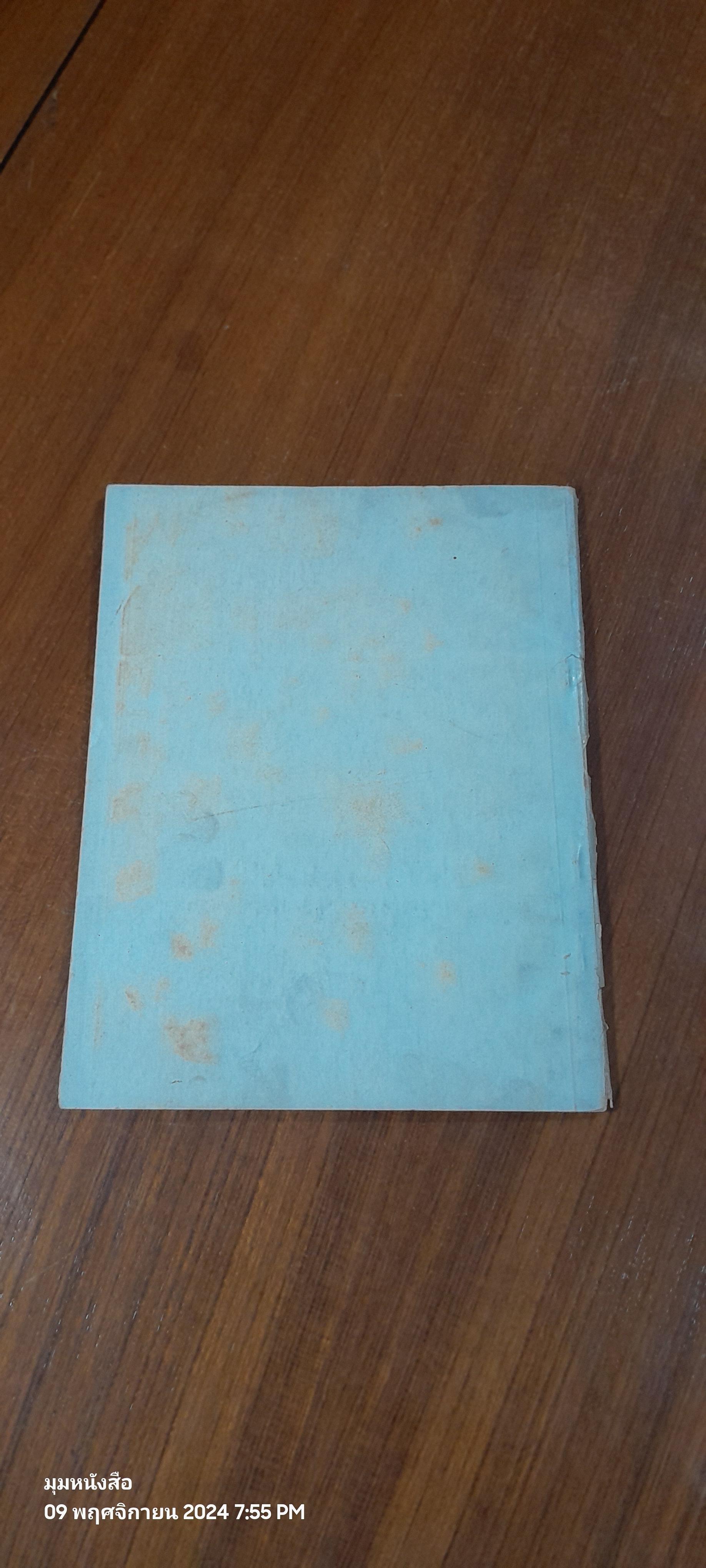 อนุสรณ์ในงานฌาปนกิจศพ คุณแม่มน สุขรังสรรค์