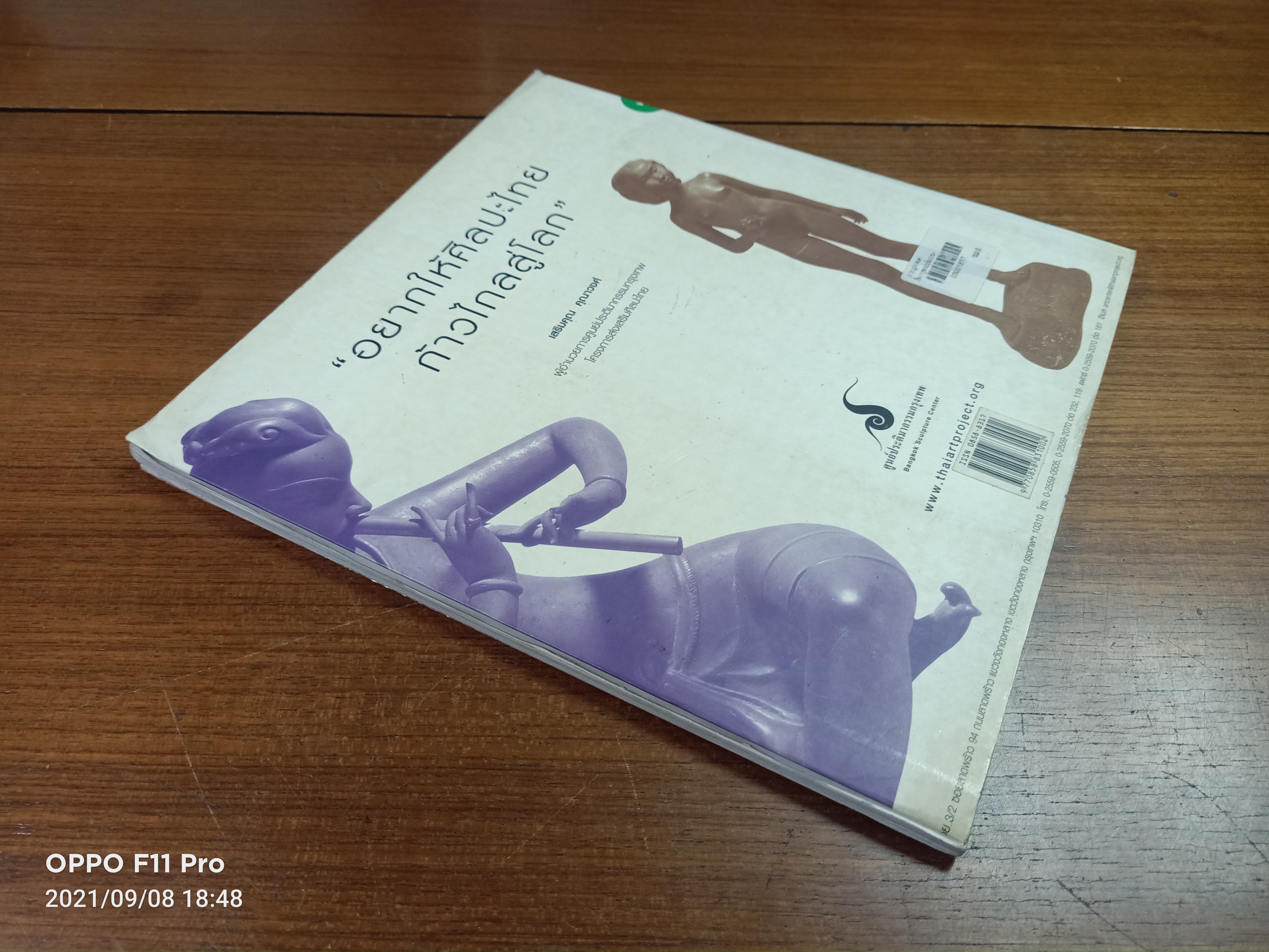 เรื่องต้องรู้ของ ประติมากรรม และประติมากรไทย / ศูนย์ประติมากรรมกรุงเทพ