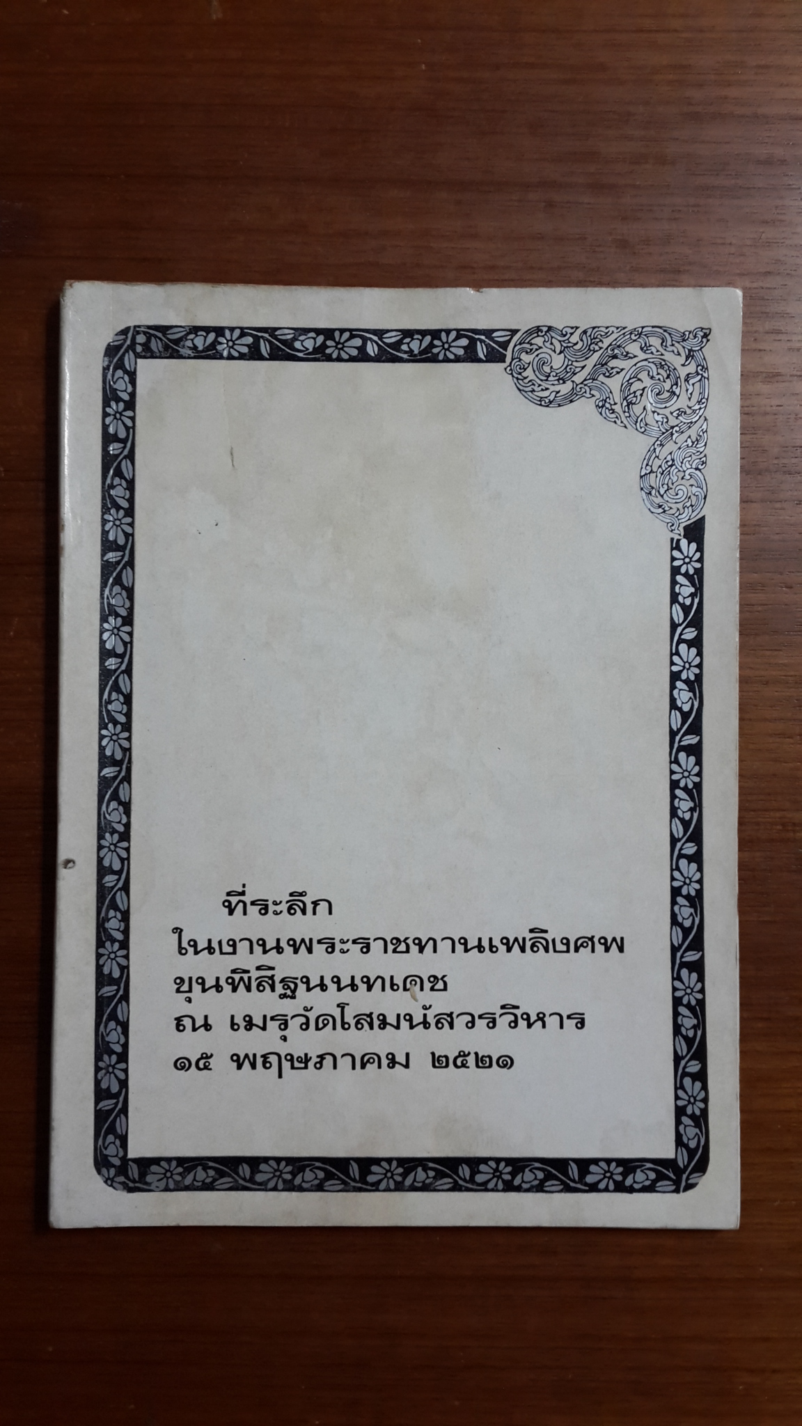อนุสรณ์ในงานพระราชทานเพลิงศพ ขุนพิสิฐนนทเดช